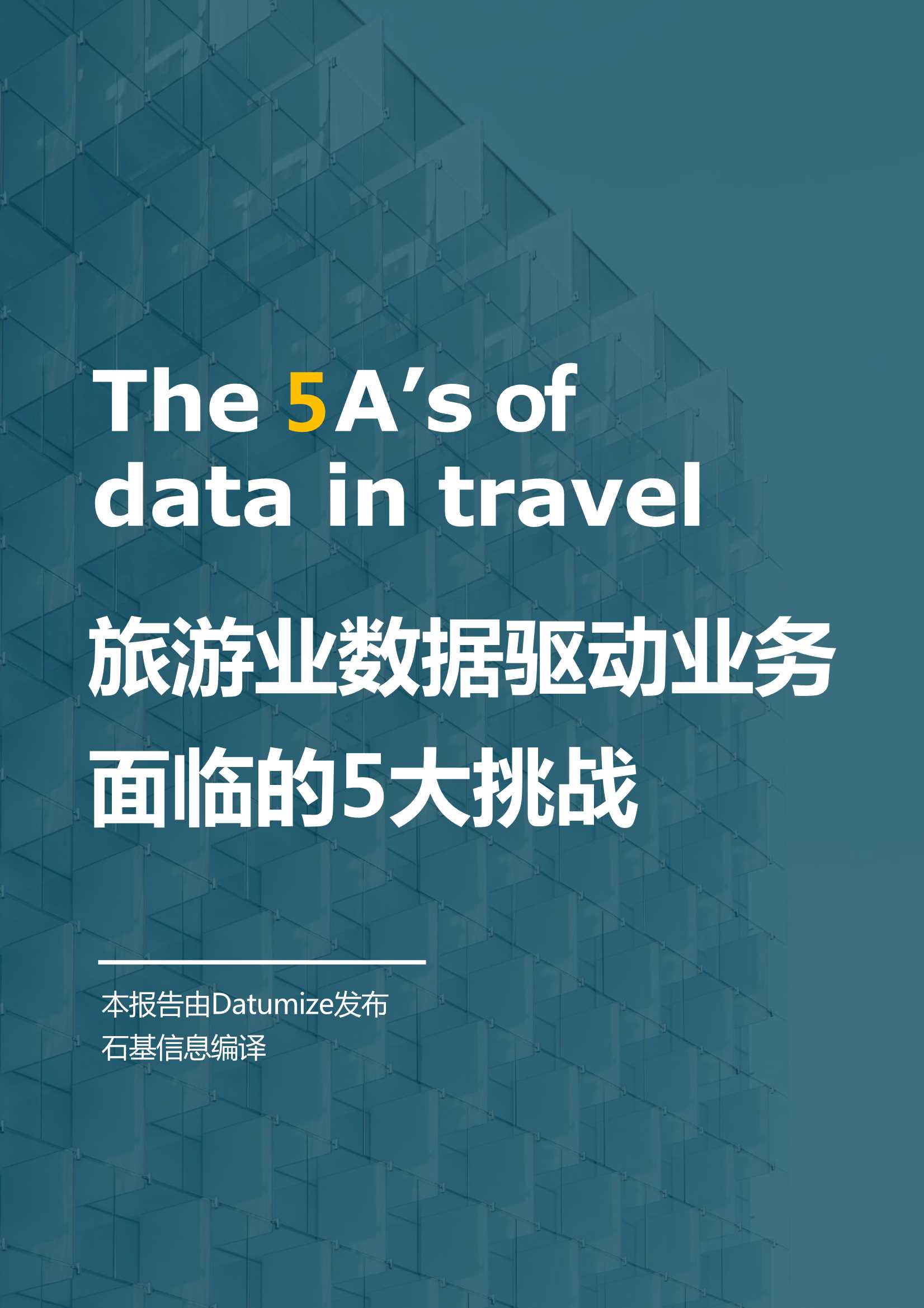 Datumize&石基信息-旅游业数据驱动业务面临的5大挑战-2021.05-25页