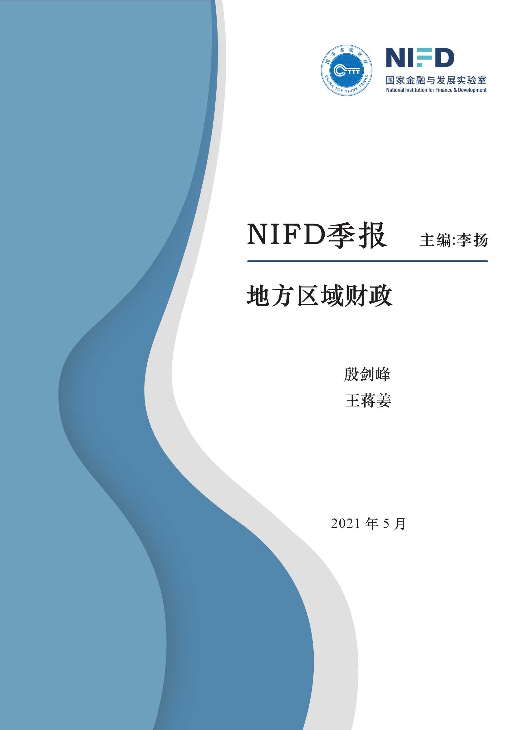 NIFD-2021Q1 地方区域财政-2021.05-12页
