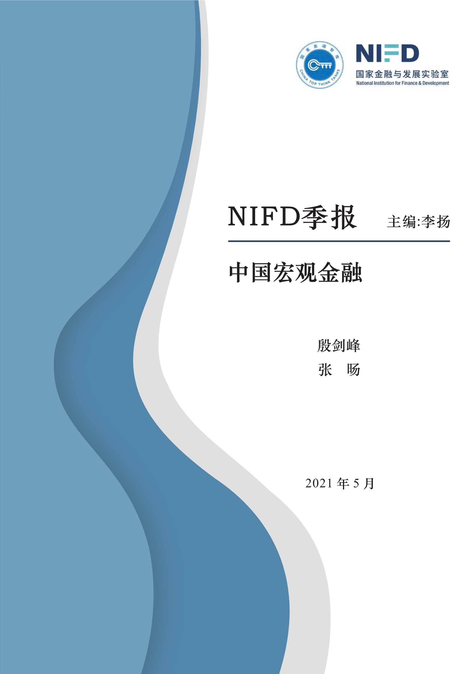 NIFD-2021Q1中国宏观金融-2021.05-15页