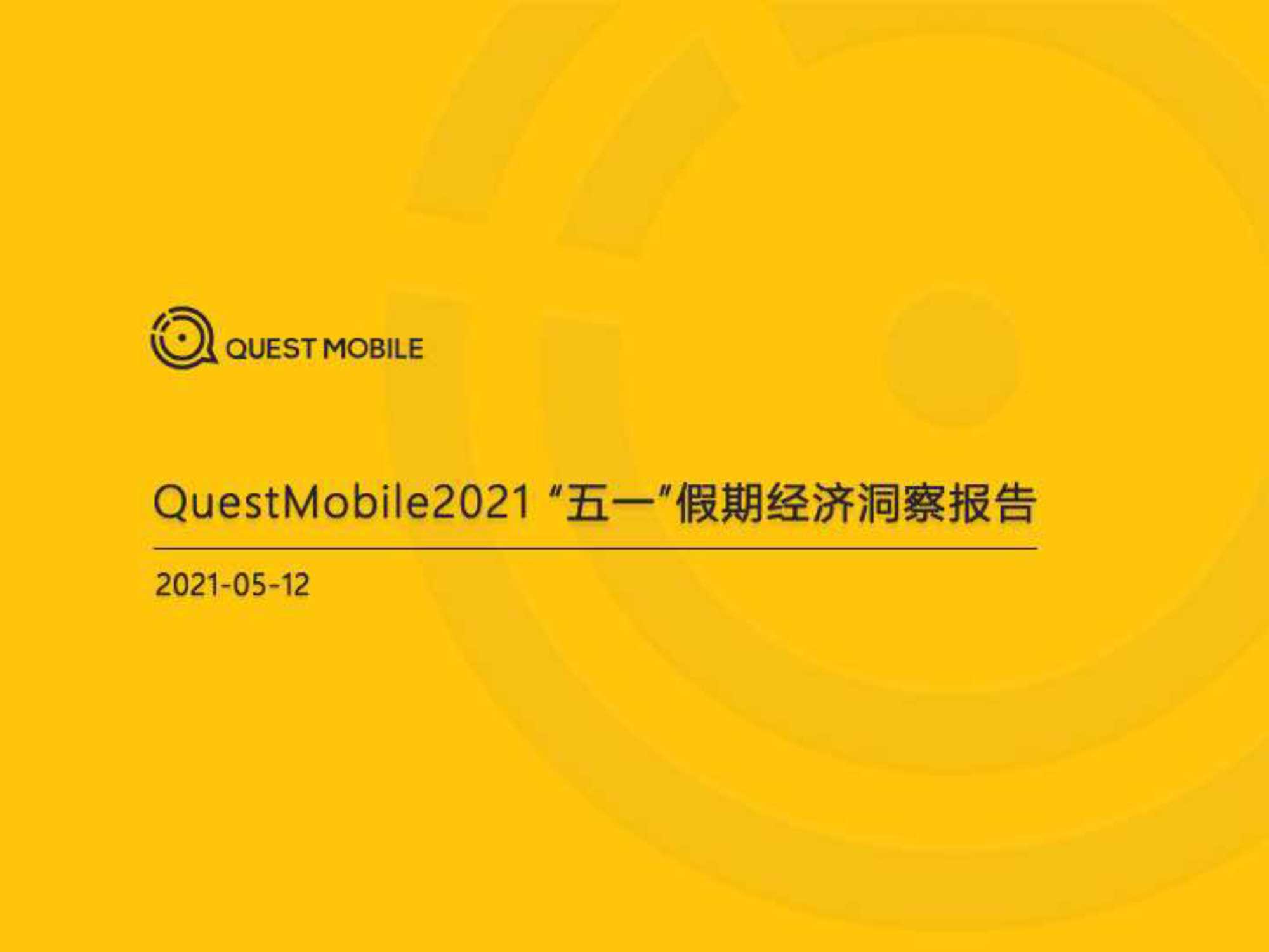 QuestMobile-2021“五一”假期经济洞察报告-2021.05-37页