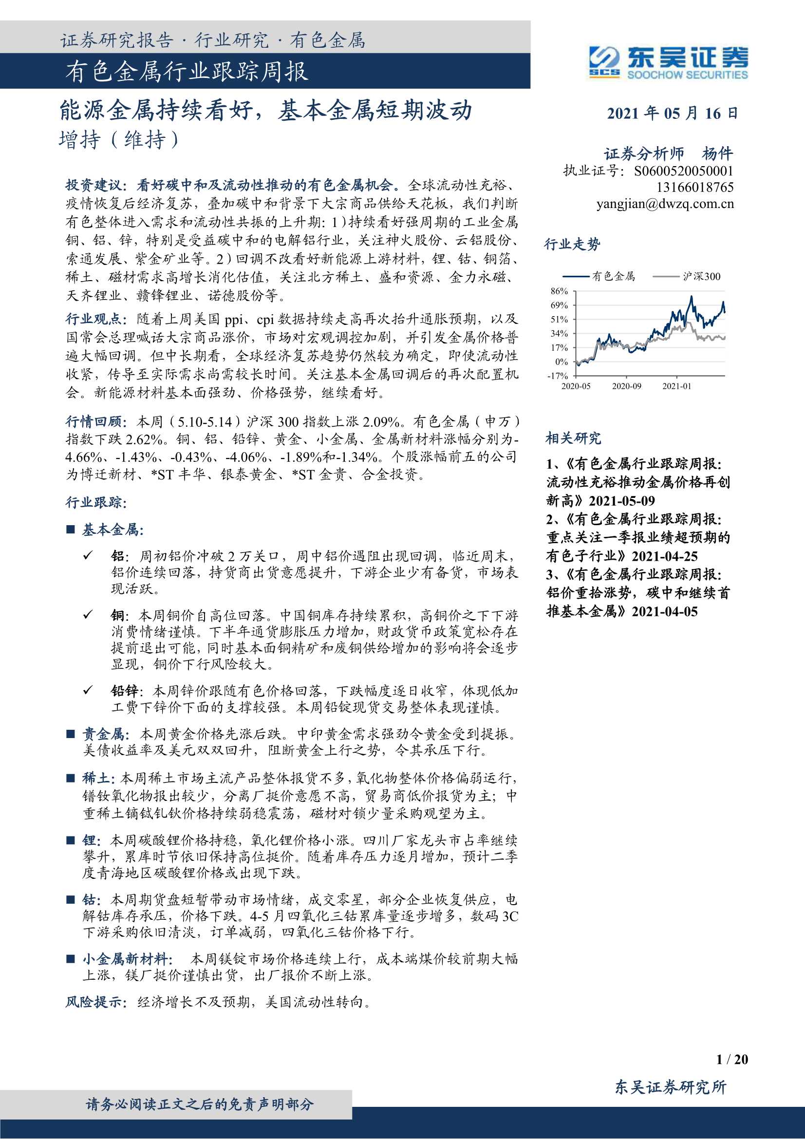 东吴证券-有色金属行业跟踪周报：能源金属持续看好，基本金属短期波动-20210517-20页