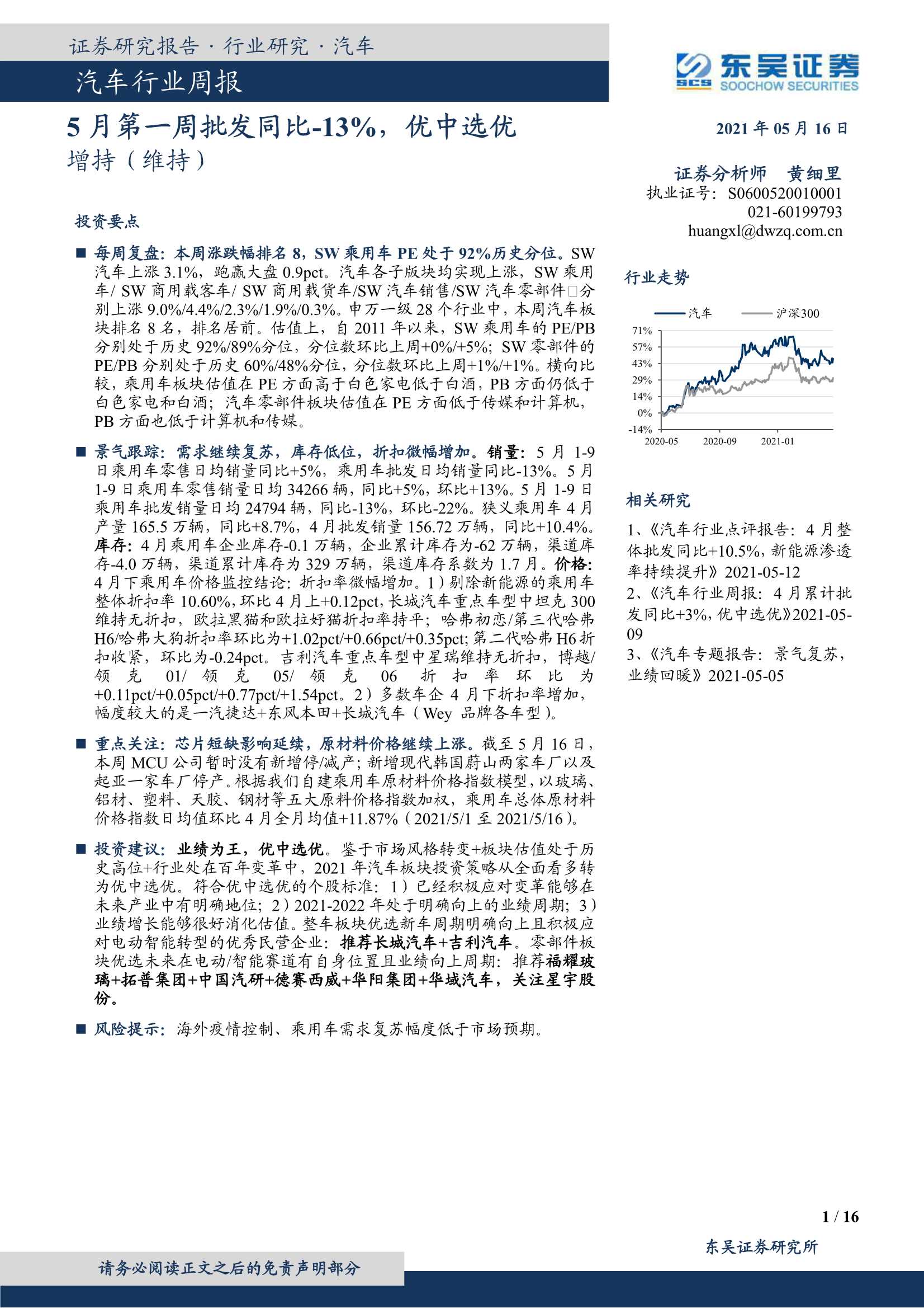 东吴证券-汽车行业周报：5月第一周批发同比-13%，优中选优-20210517-16页