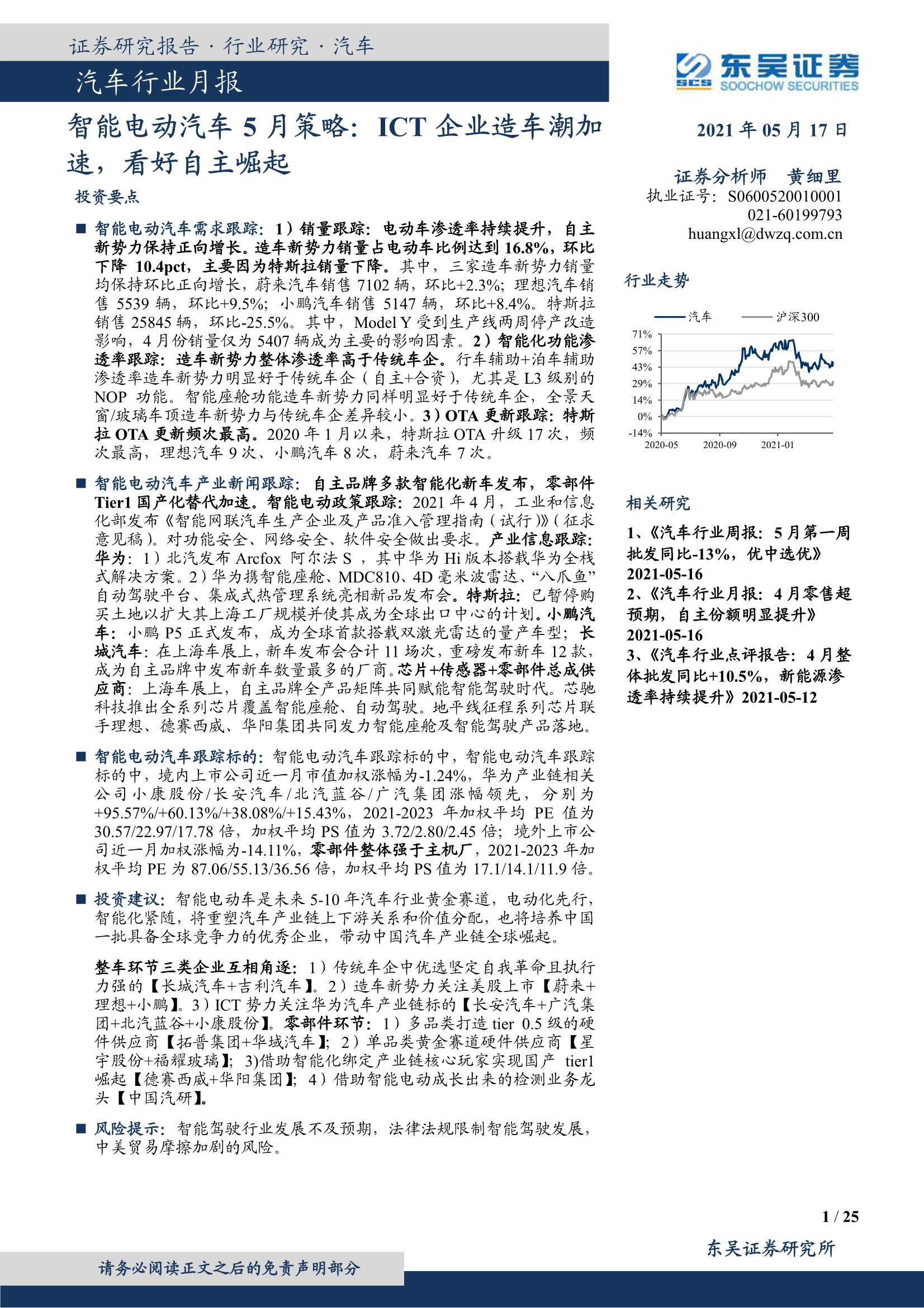 东吴证券-汽车行业月报：智能电动汽车5月策略，ICT企业造车潮加速，看好自主崛起-20210517-25页