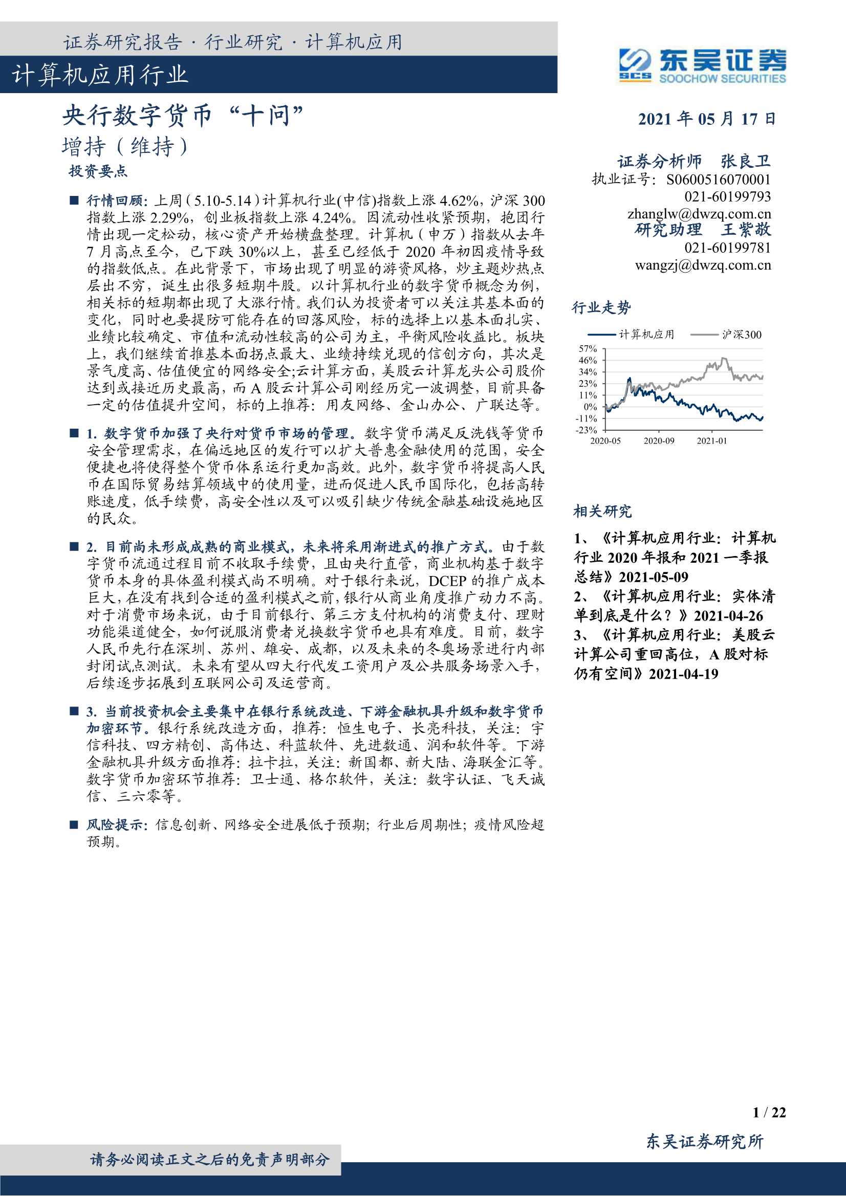 东吴证券-计算机应用行业：央行数字货币“十问”-20210517-22页