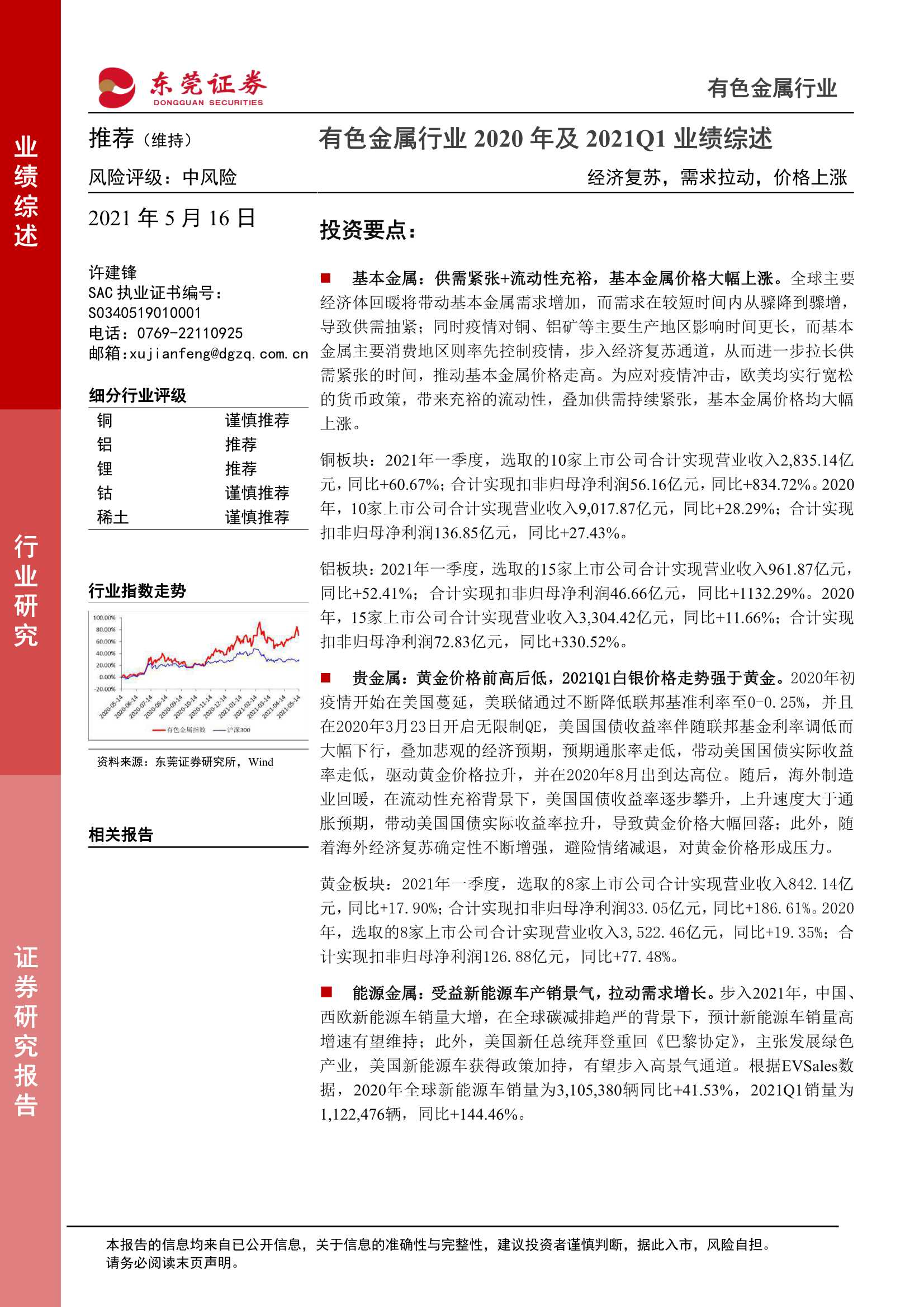 东莞证券-有色金属行业2020年及2021Q1业绩综述：经济复苏，需求拉动，价格上涨-20210517-28页