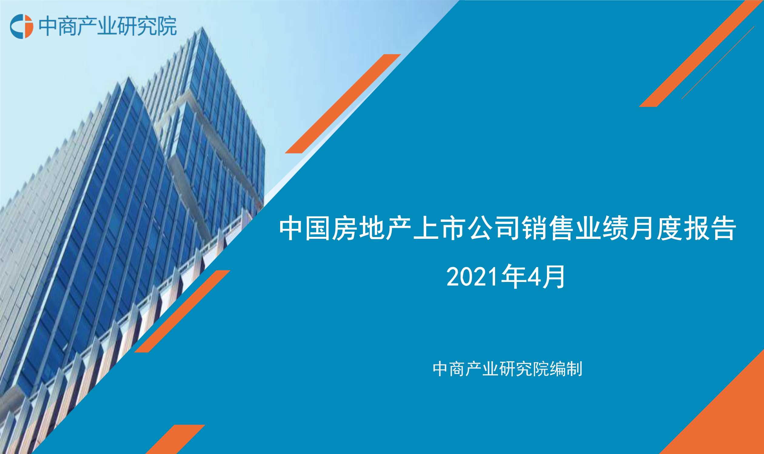 中商产业研究院-房地产行业：2021年4月中国房地产上市公司销售业绩月度报告-20210521-32页