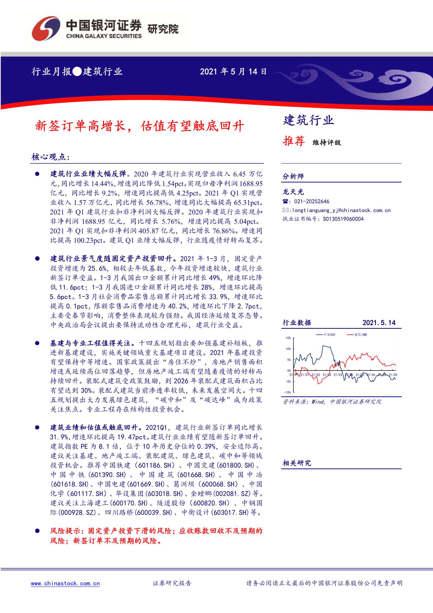 中国银河-建筑行业月报：新签订单高增长，估值有望触底回升-20210517-30页