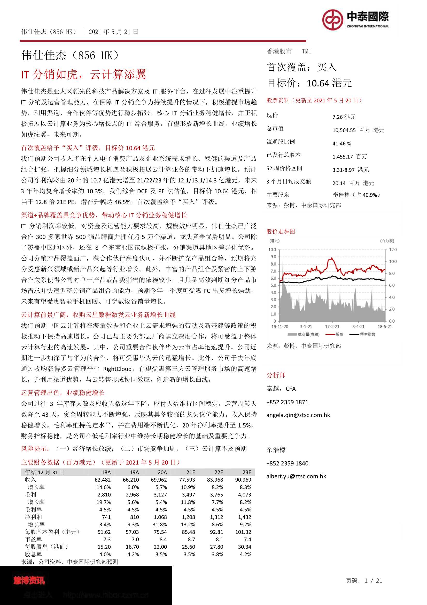 中泰国际-伟仕佳杰（0856.HK）：IT分销如虎，云计算添翼-20210521-21页