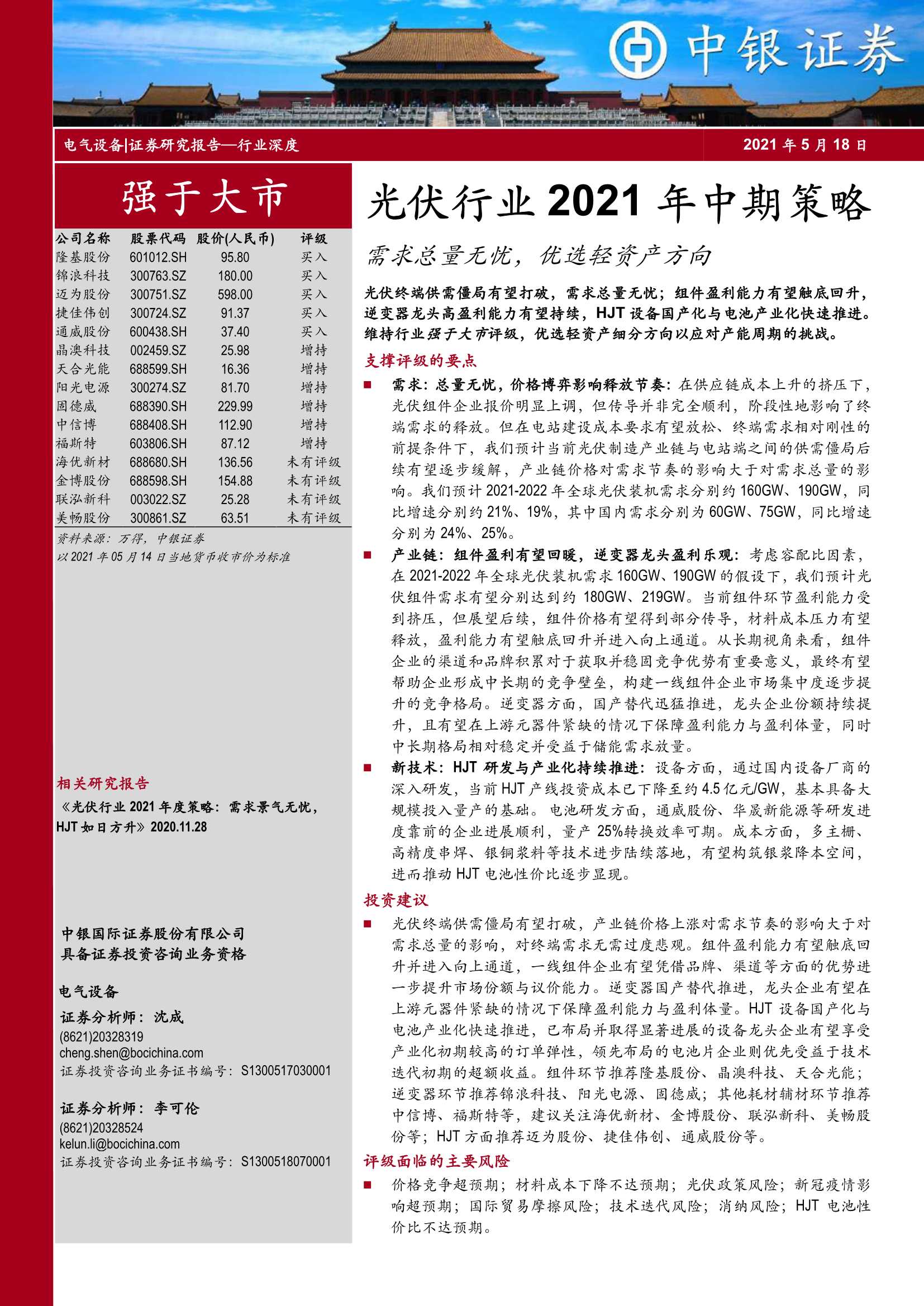 中银国际-光伏行业2021年中期策略：需求总量无忧，优选轻资产方向-20210518-42页