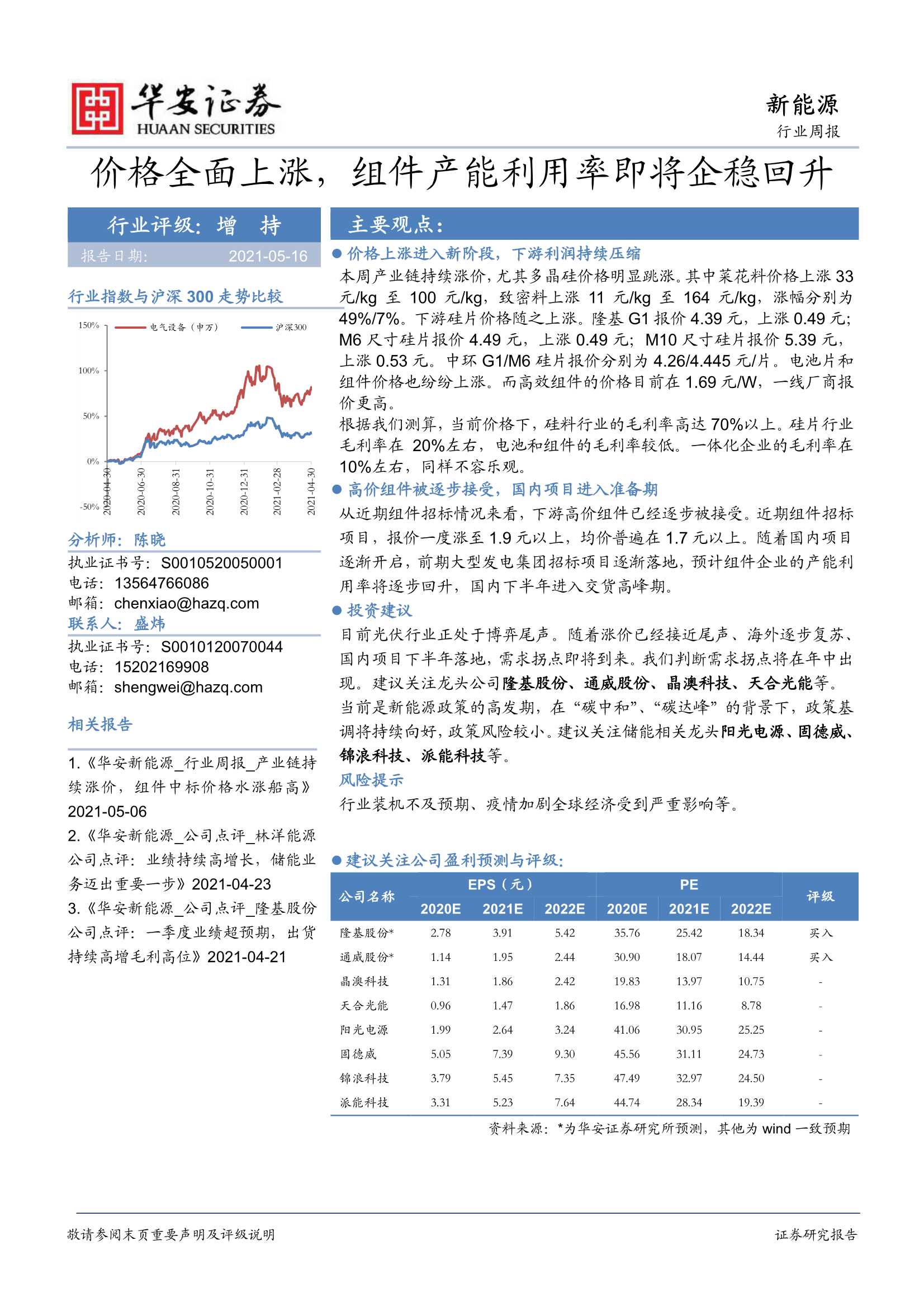 华安证券-新能源行业周报：价格全面上涨，组件产能利用率即将企稳回升-20210517-16页