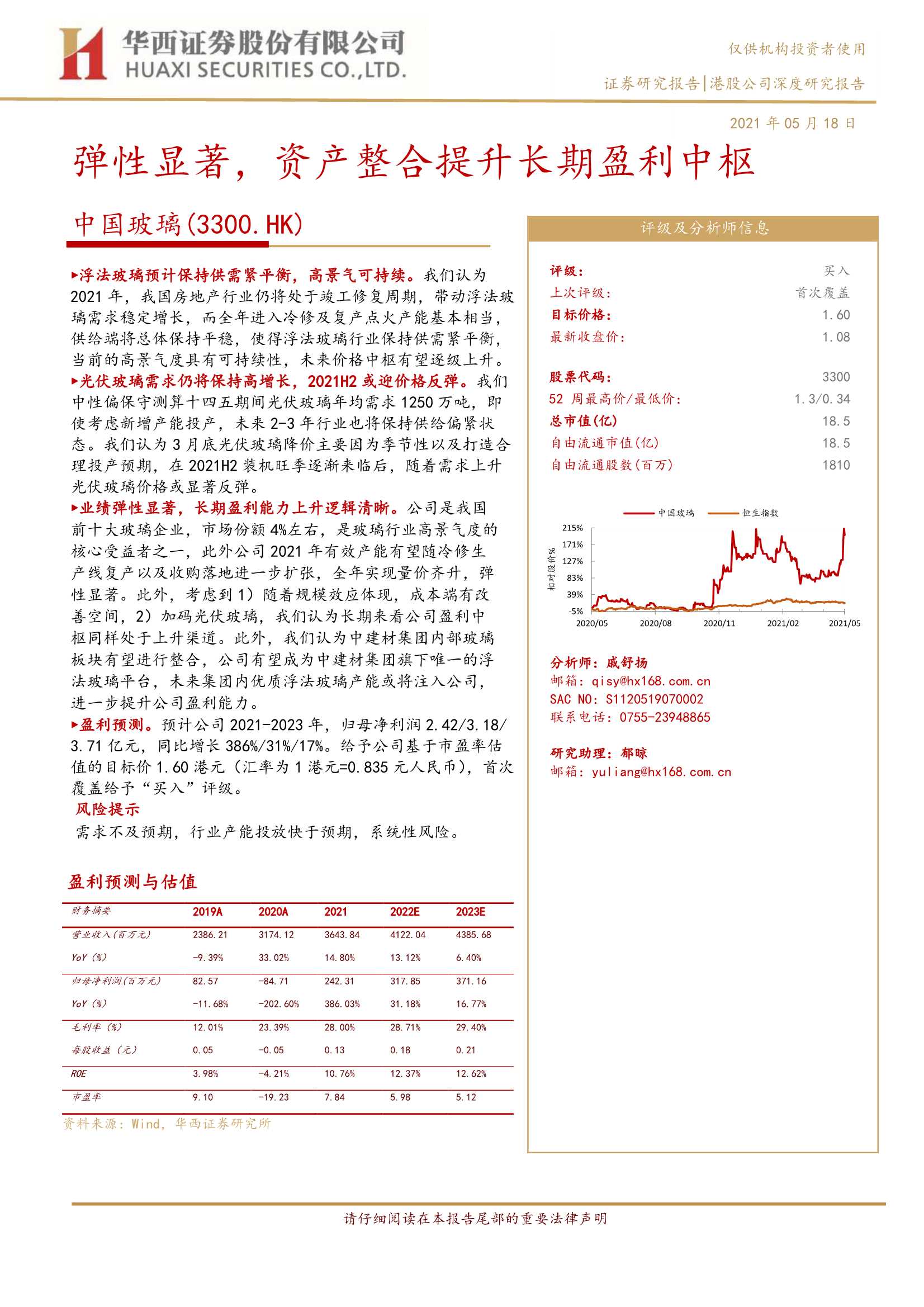 华西证券-中国玻璃（3300.HK）：弹性显著，资产整合提升长期盈利中枢-20210518-21页