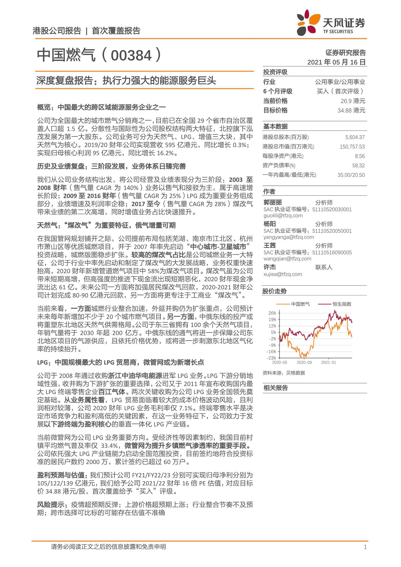 天风证券-中国燃气（0384.HK）：深度复盘报告：执行力强大的能源服务巨头-20210516-24页