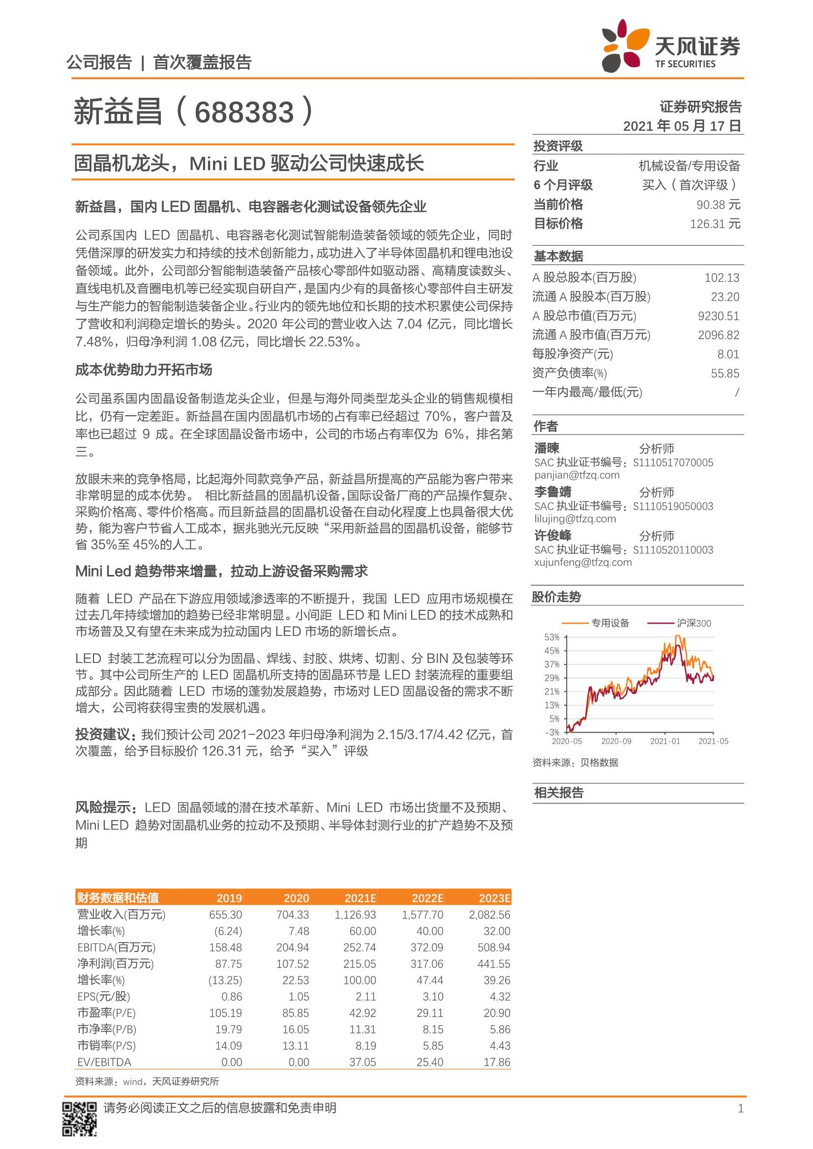 天风证券-新益昌（688383）：首次覆盖报告：固晶机龙头，Mini LED驱动公司快速成长-20210517-23页