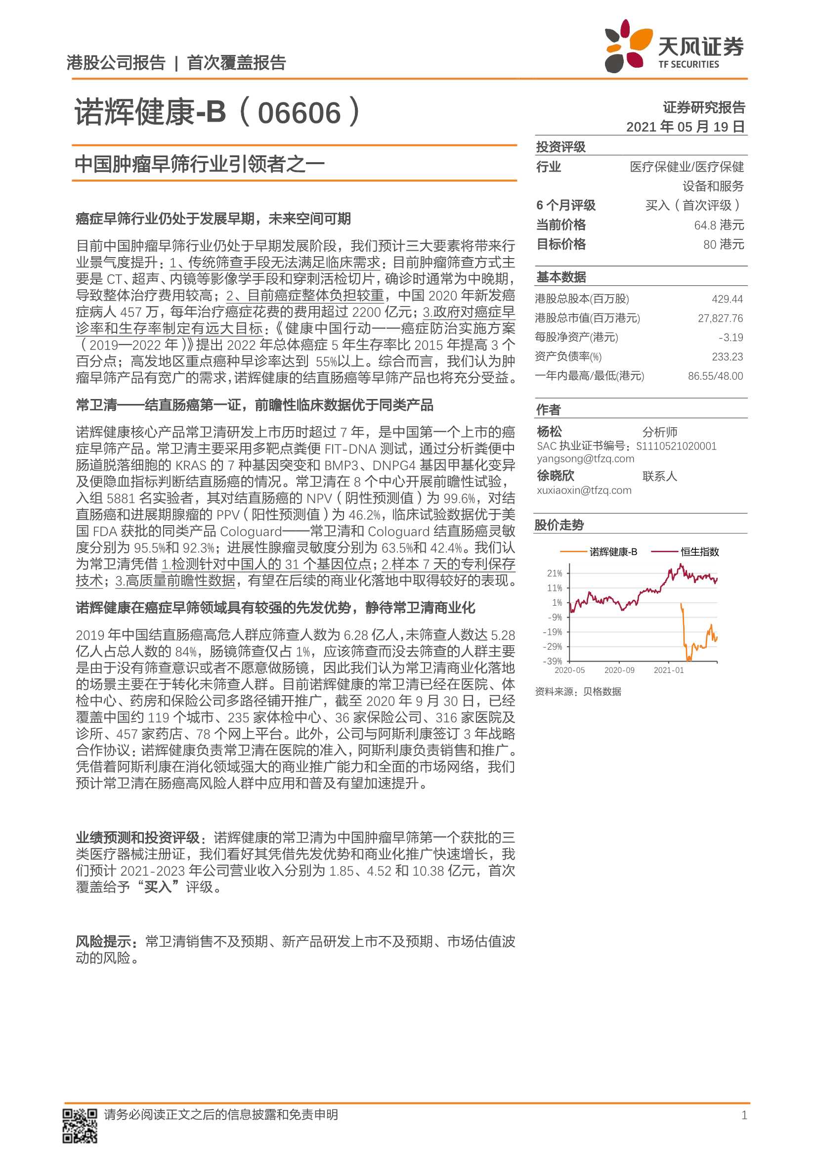 天风证券-诺辉健康~B（6606.HK）：中国肿瘤早筛行业引领者之一-20210519-23页
