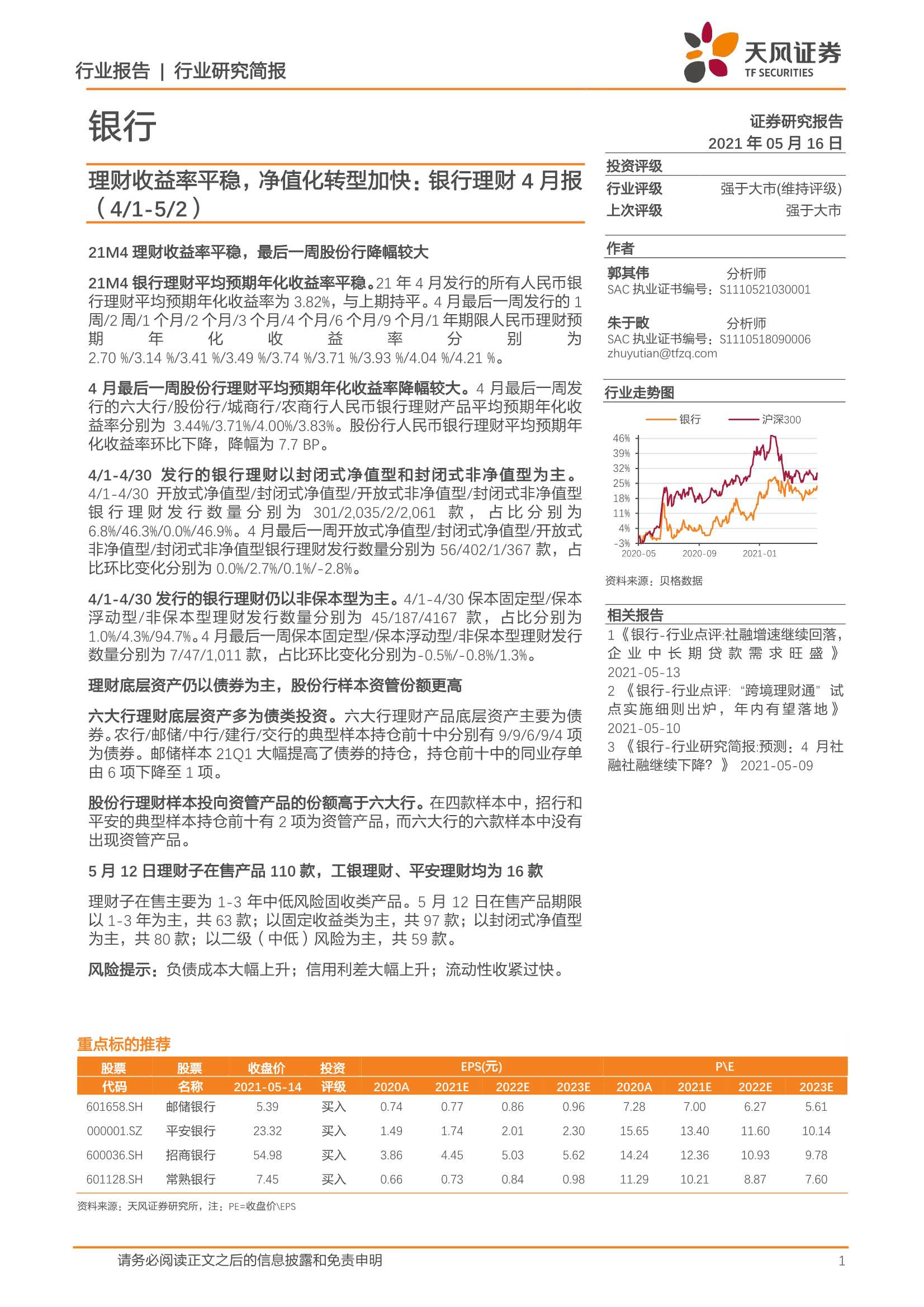 天风证券-银行理财4月报：理财收益率平稳，净值化转型加快-20210517-17页