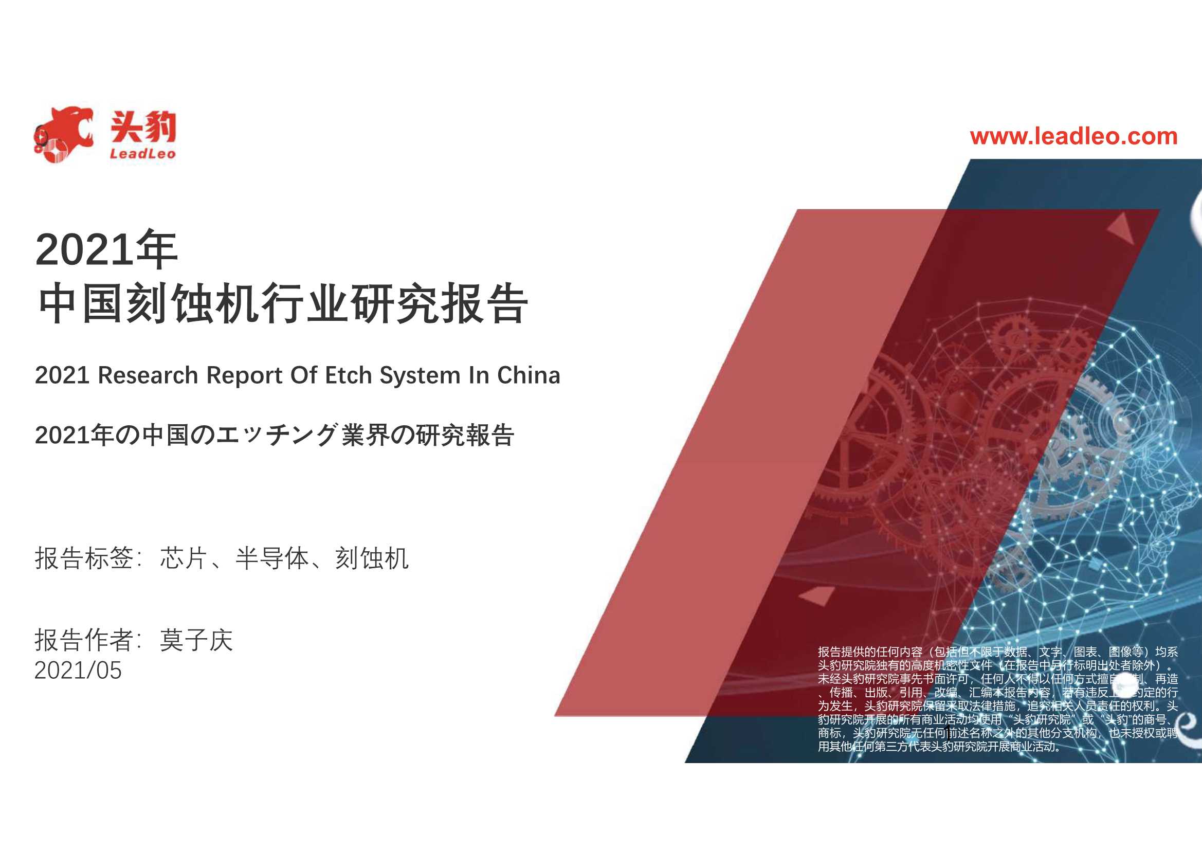 头豹研究院-2021年中国刻蚀机行业研究报告-2021.05-22页