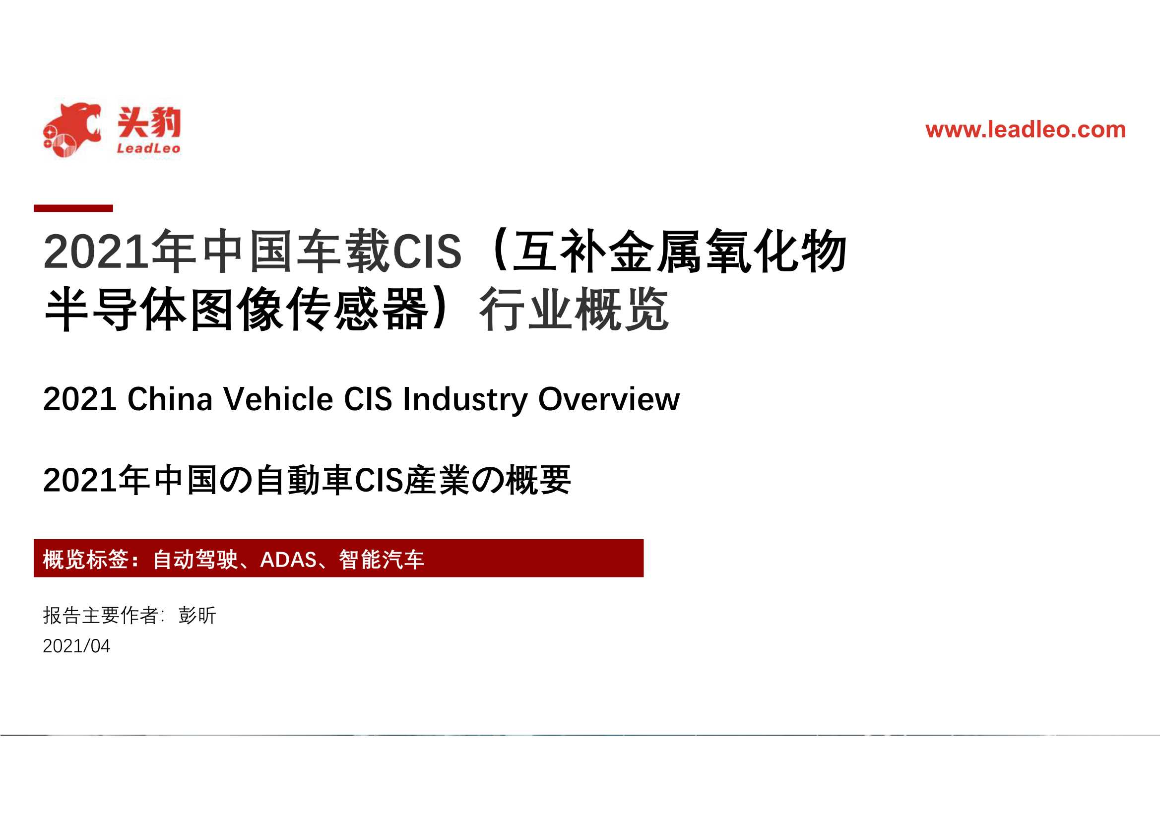 头豹研究院-2021年中国车载CIS（互补金属氧化物半导体图像传感器）行业概览-2021.05-42页