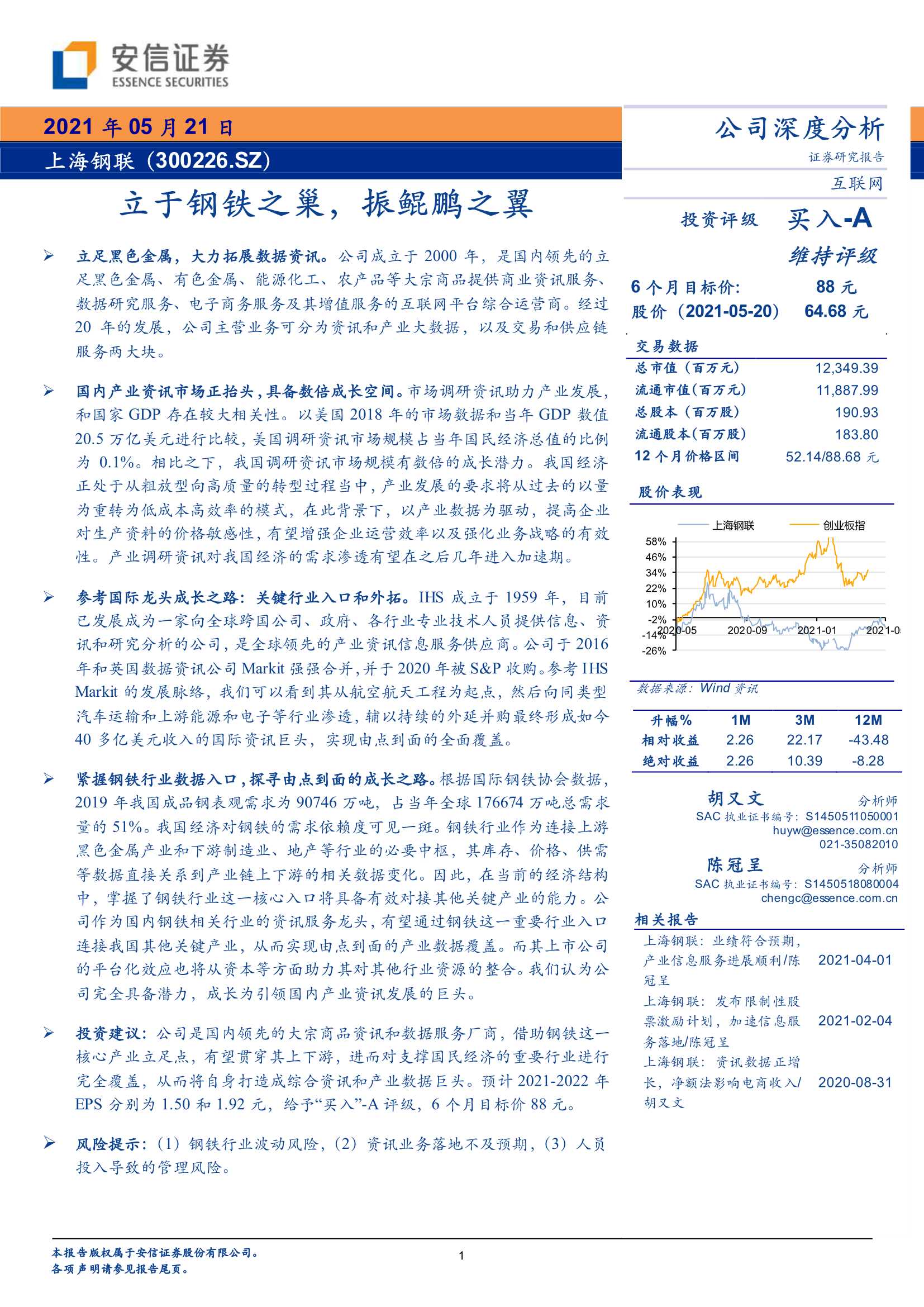安信证券-上海钢联（300226）：立于钢铁之巢，振鲲鹏之翼-20210521-23页