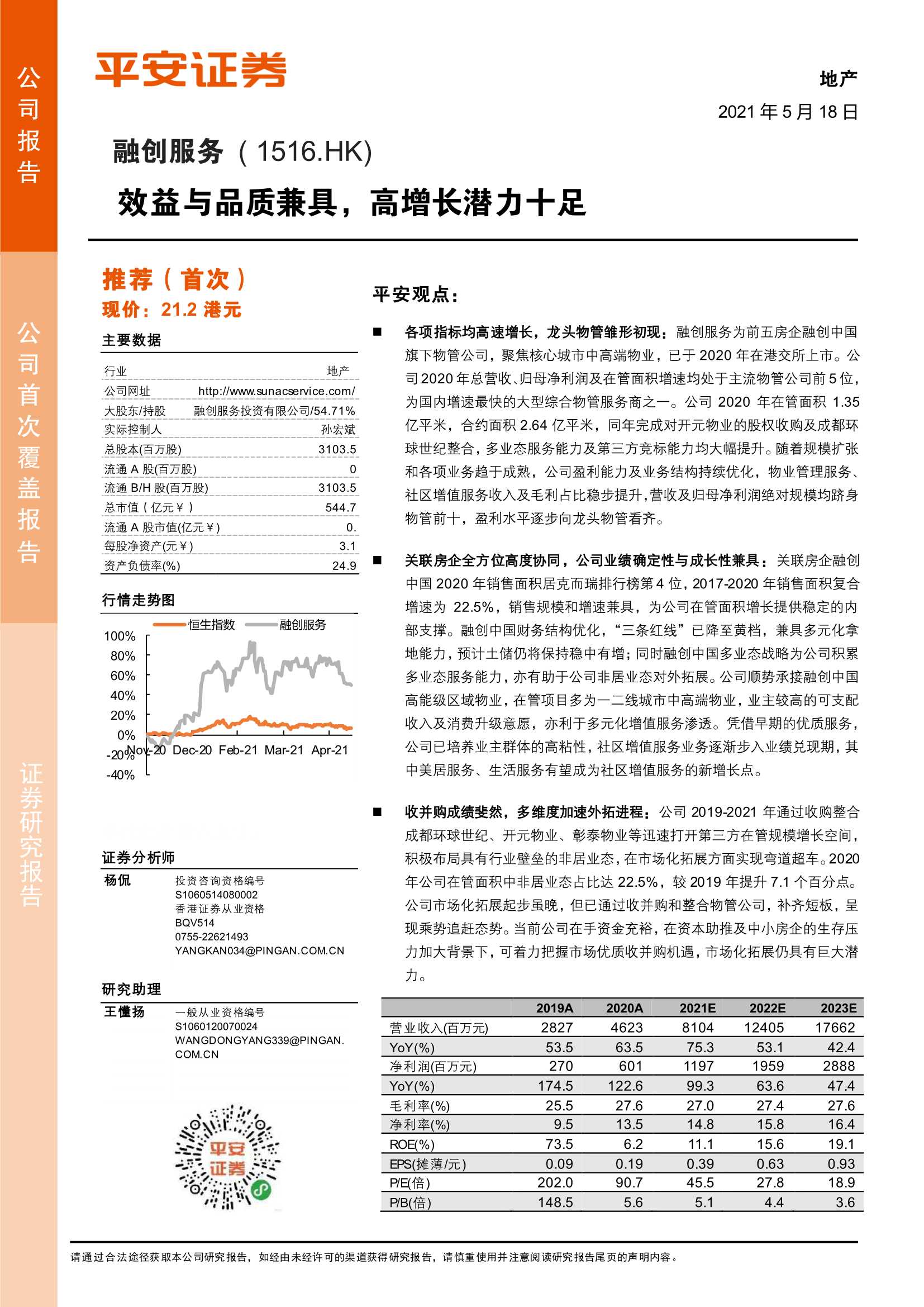 平安证券-融创服务（1516.HK）：效益与品质兼具，高增长潜力十足-20210518-21页