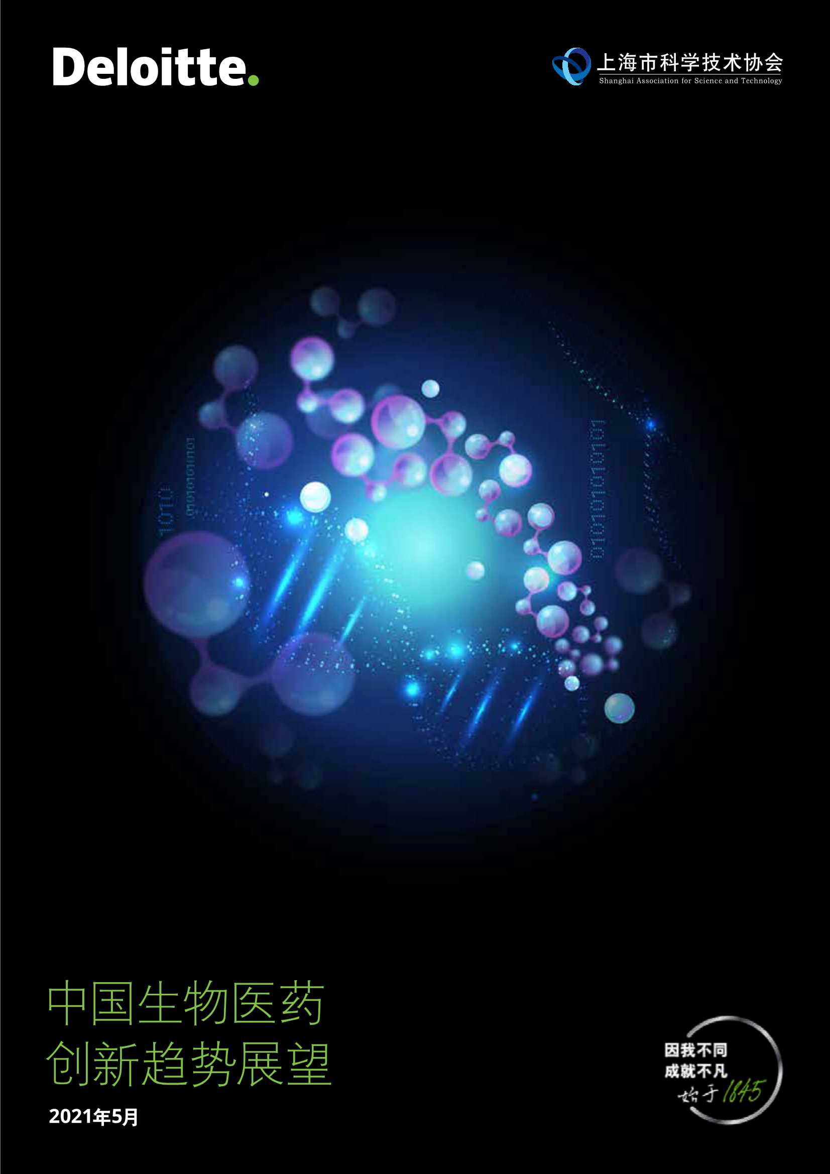 德勤&上海市科协-中国生物医药创新趋势展望-2021.05-72页