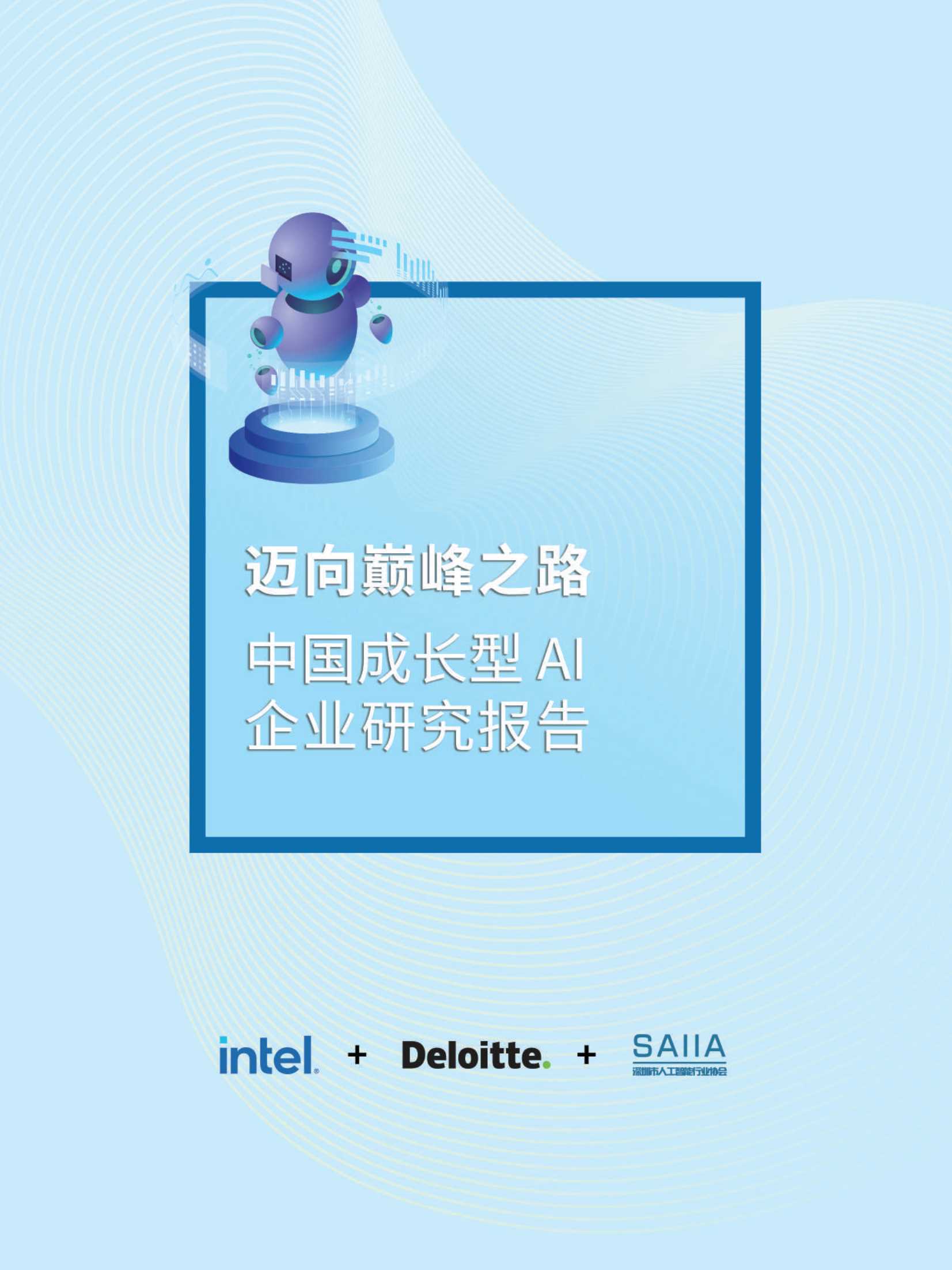 德勤-中国成长型AI企业研究报告：迈向巅峰之路-2021.05-80页