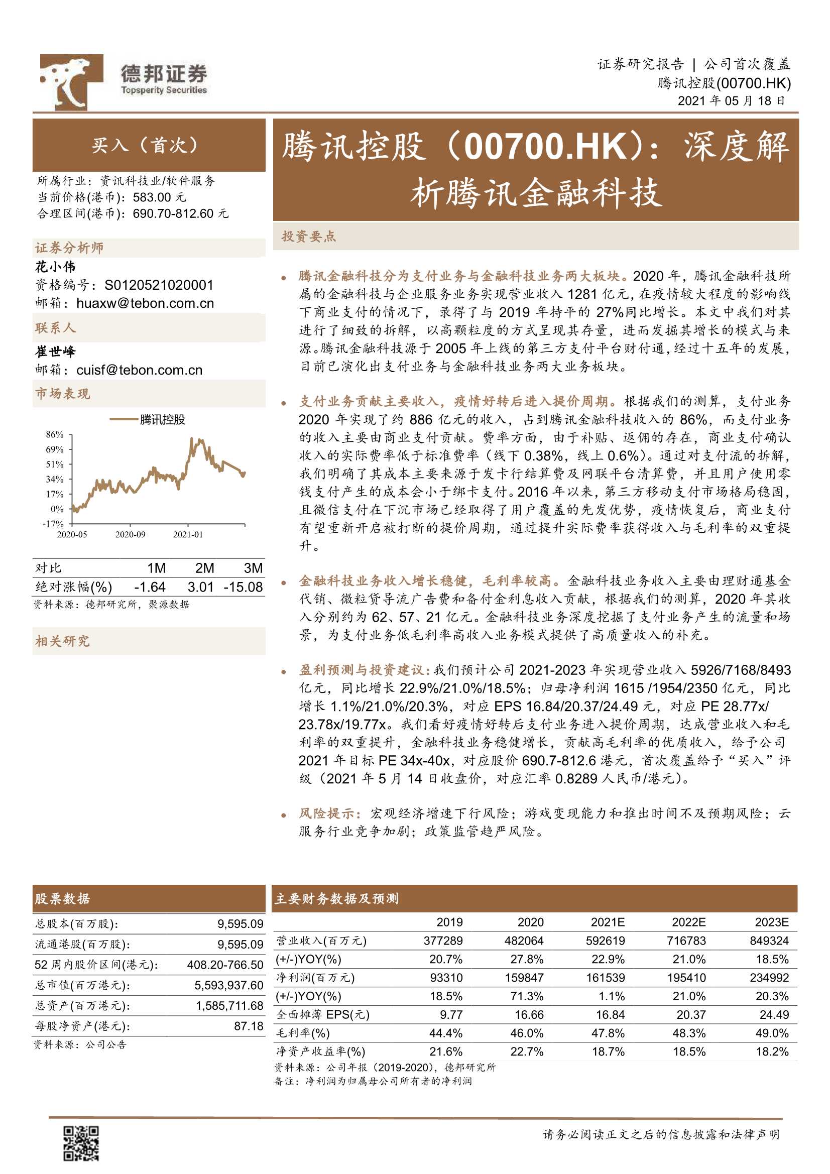 德邦证券-腾讯控股（0700.HK）：深度解析腾讯金融科技-20210518-44页