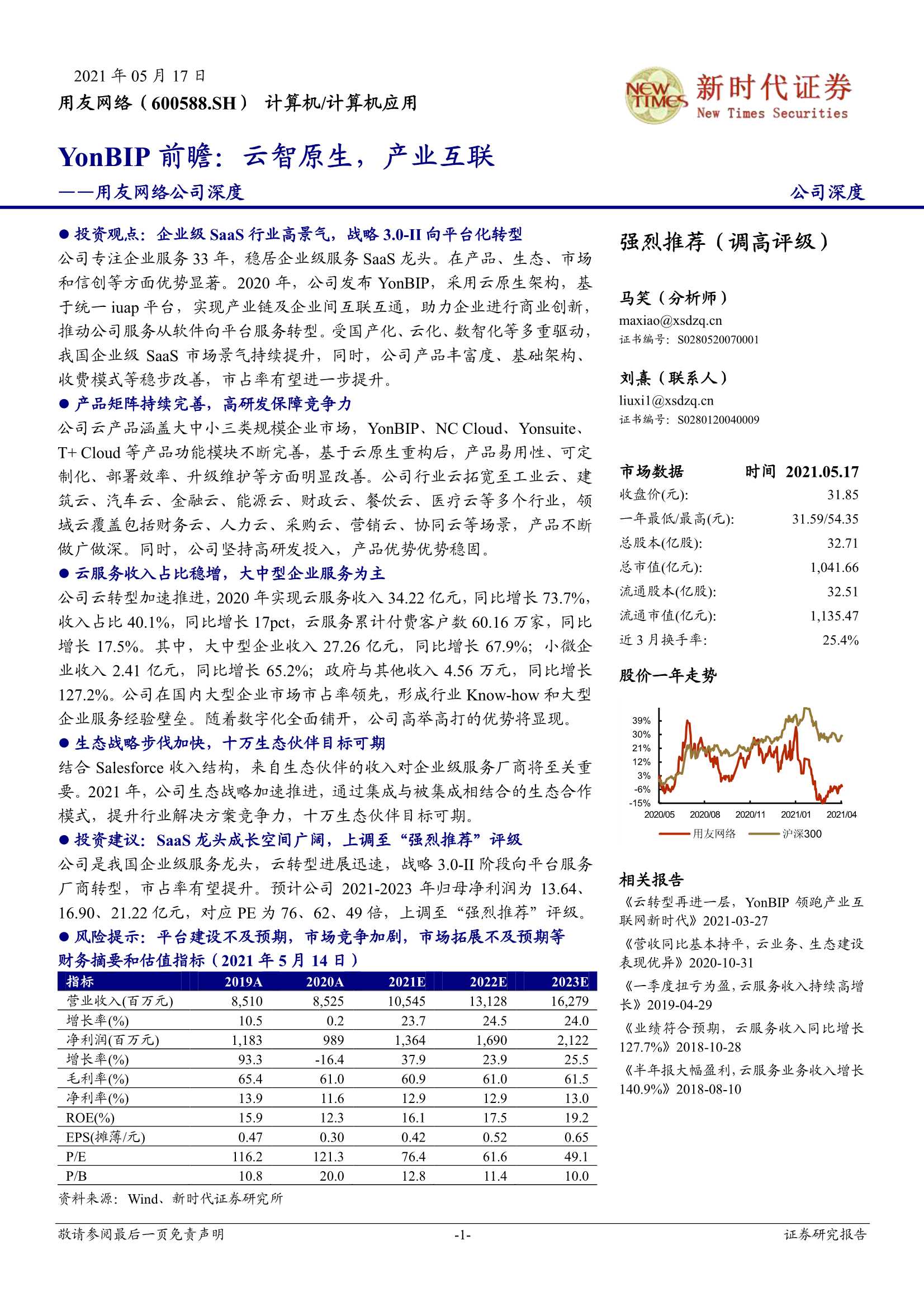 新时代证券-用友网络（600588）：YonBIP前瞻：云智原生，产业互联-20210517-46页