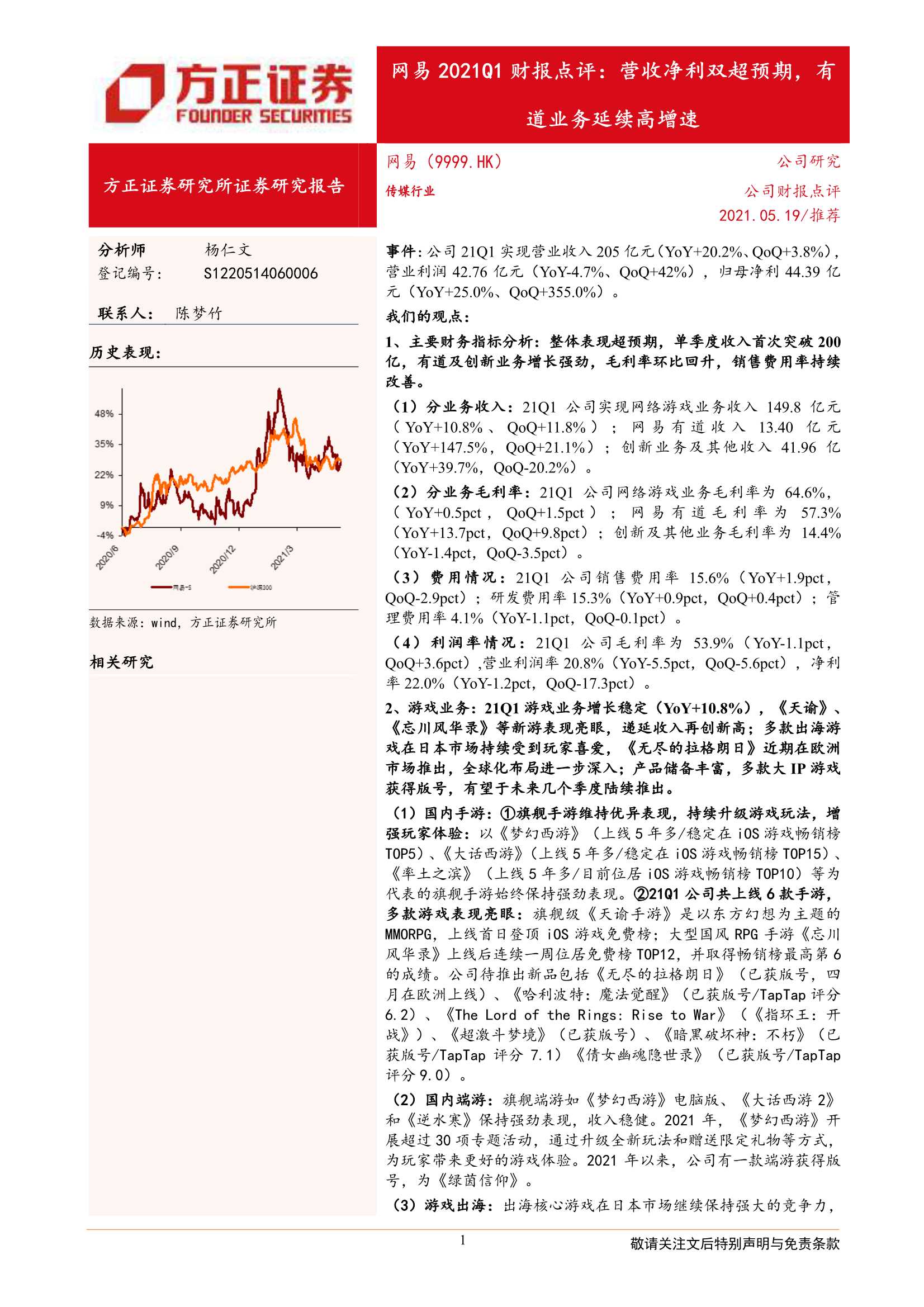 方正证券-网易（9999.HK）：2021Q1财报点评：营收净利双超预期，有道业务延续高增速-20210519-22页