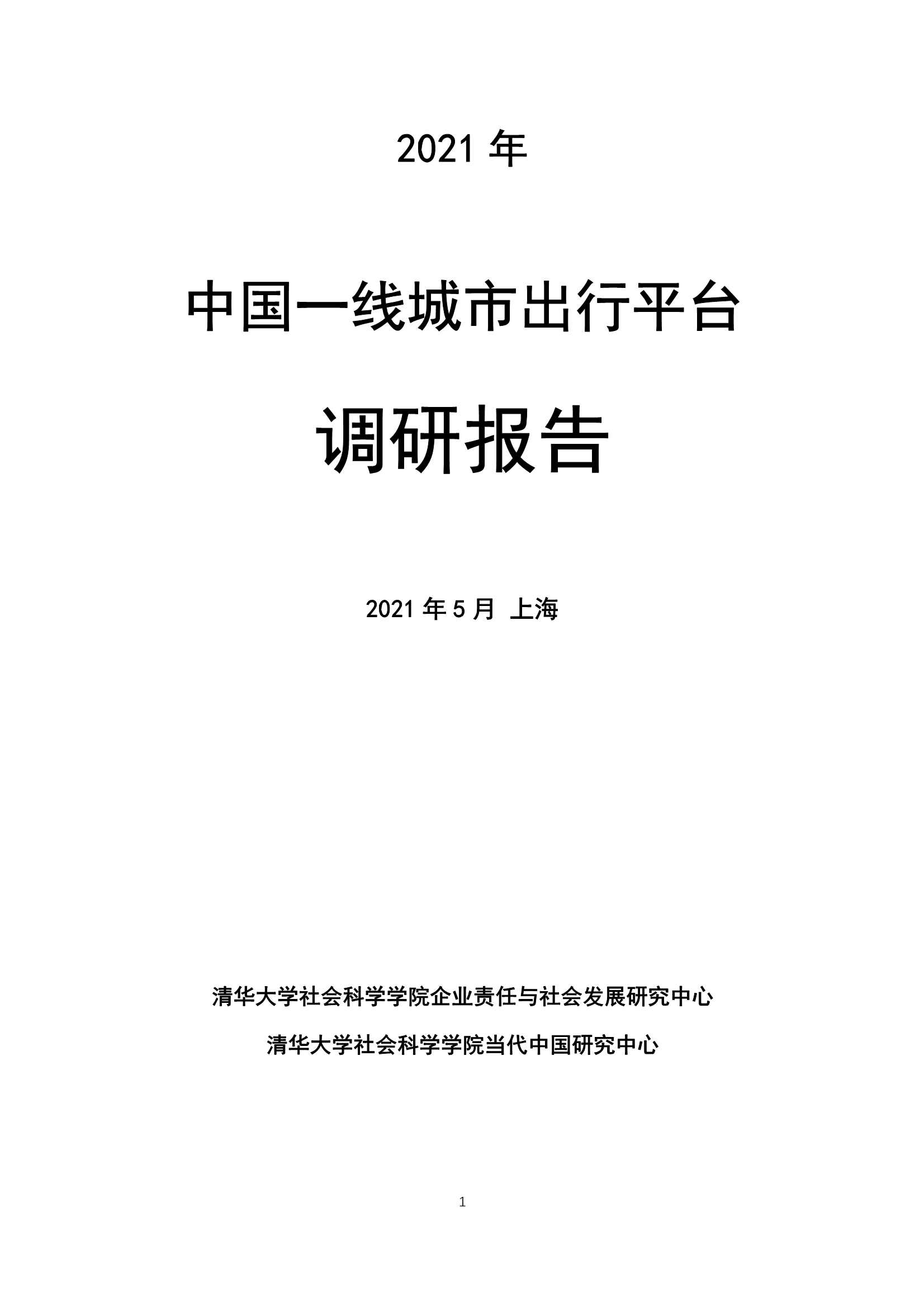 清华大学-2021年中国一线城市出行平台调研报告-2021.05-77页