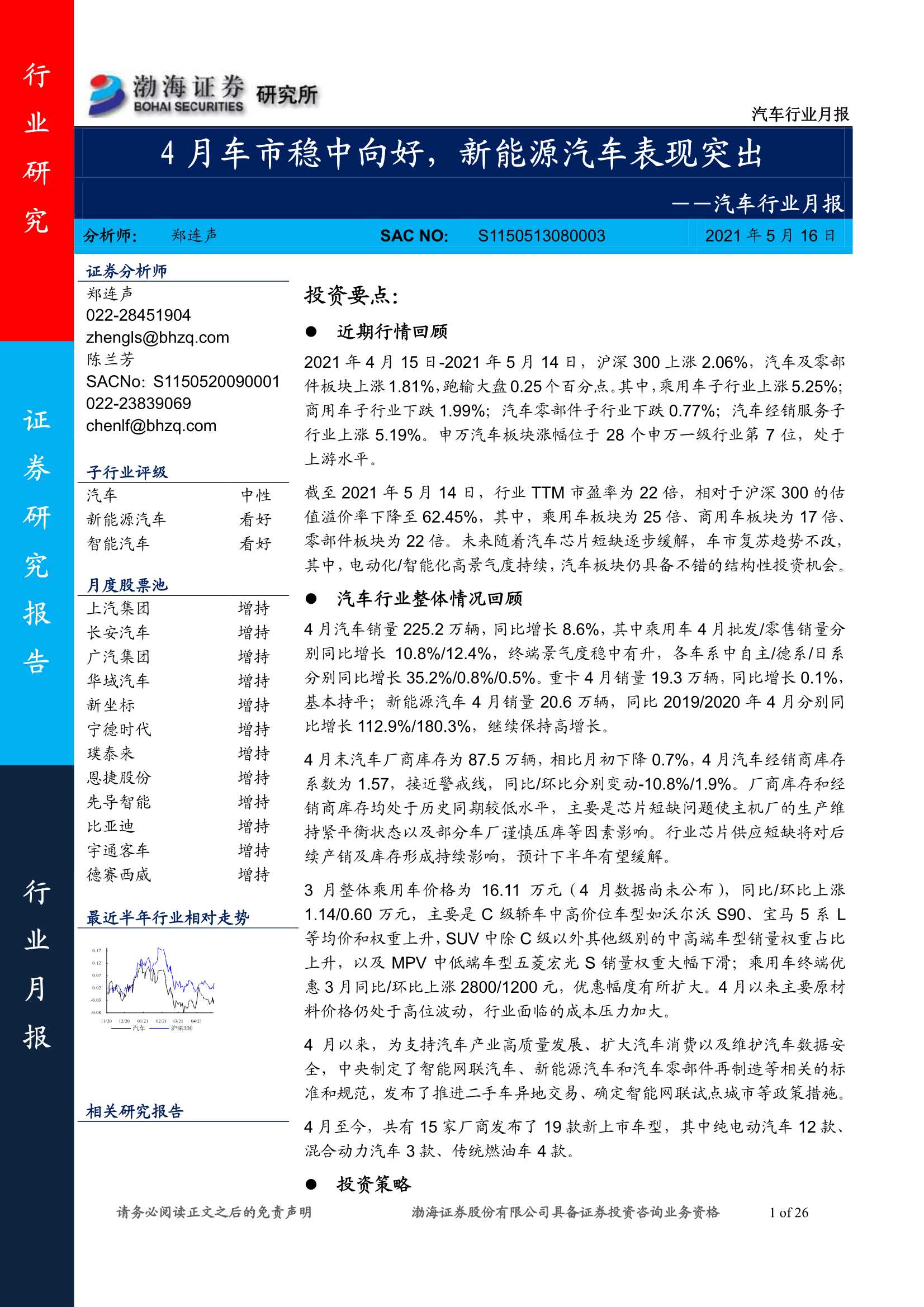 渤海证券-汽车行业月报：4月车市稳中向好，新能源汽车表现突出-20210517-26页