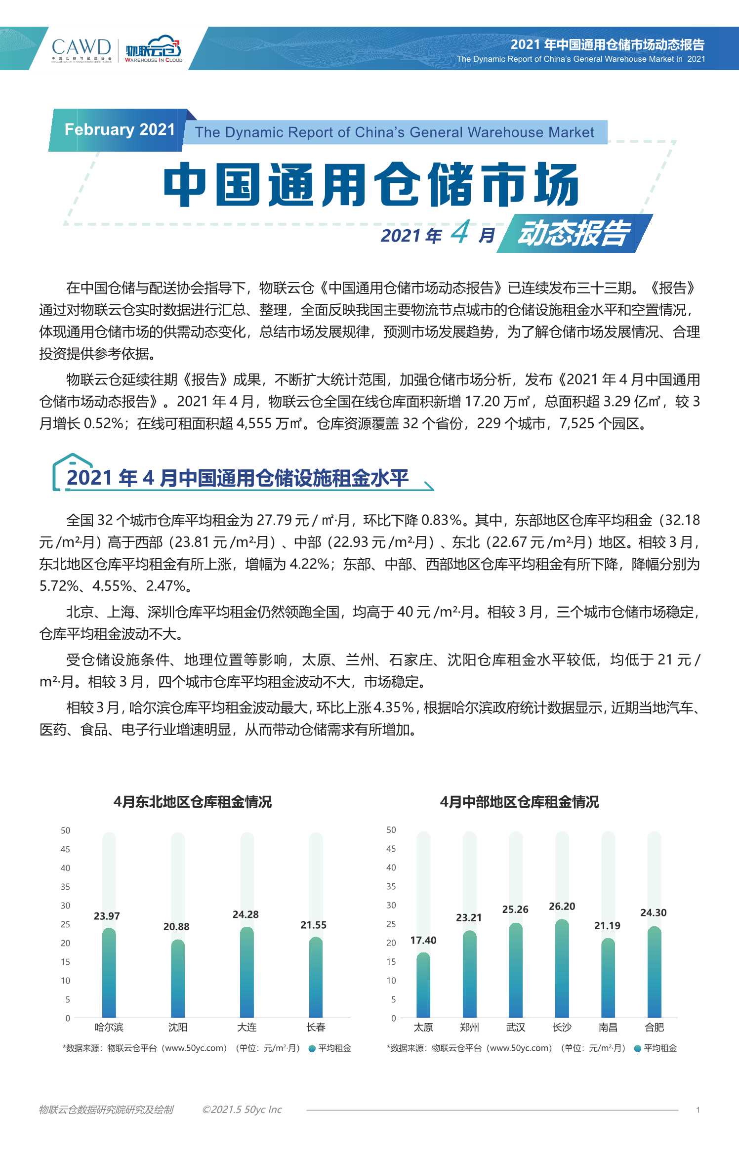 物联云仓-2021年4月中国通用仓储市场动态报告-2021.05-12页