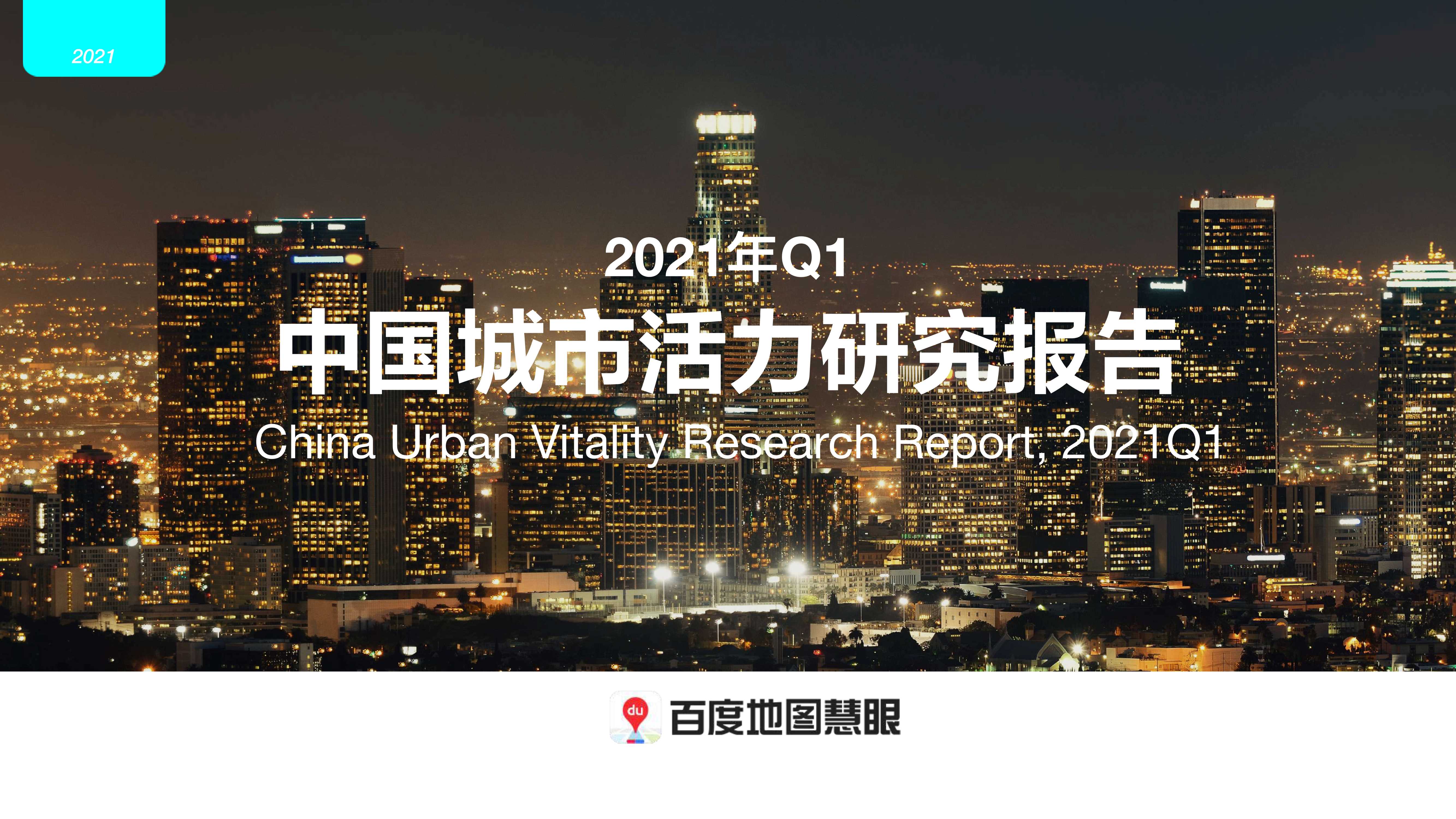 百度地图-2021年Q1中国城市活力研究报告-2021.05-19页