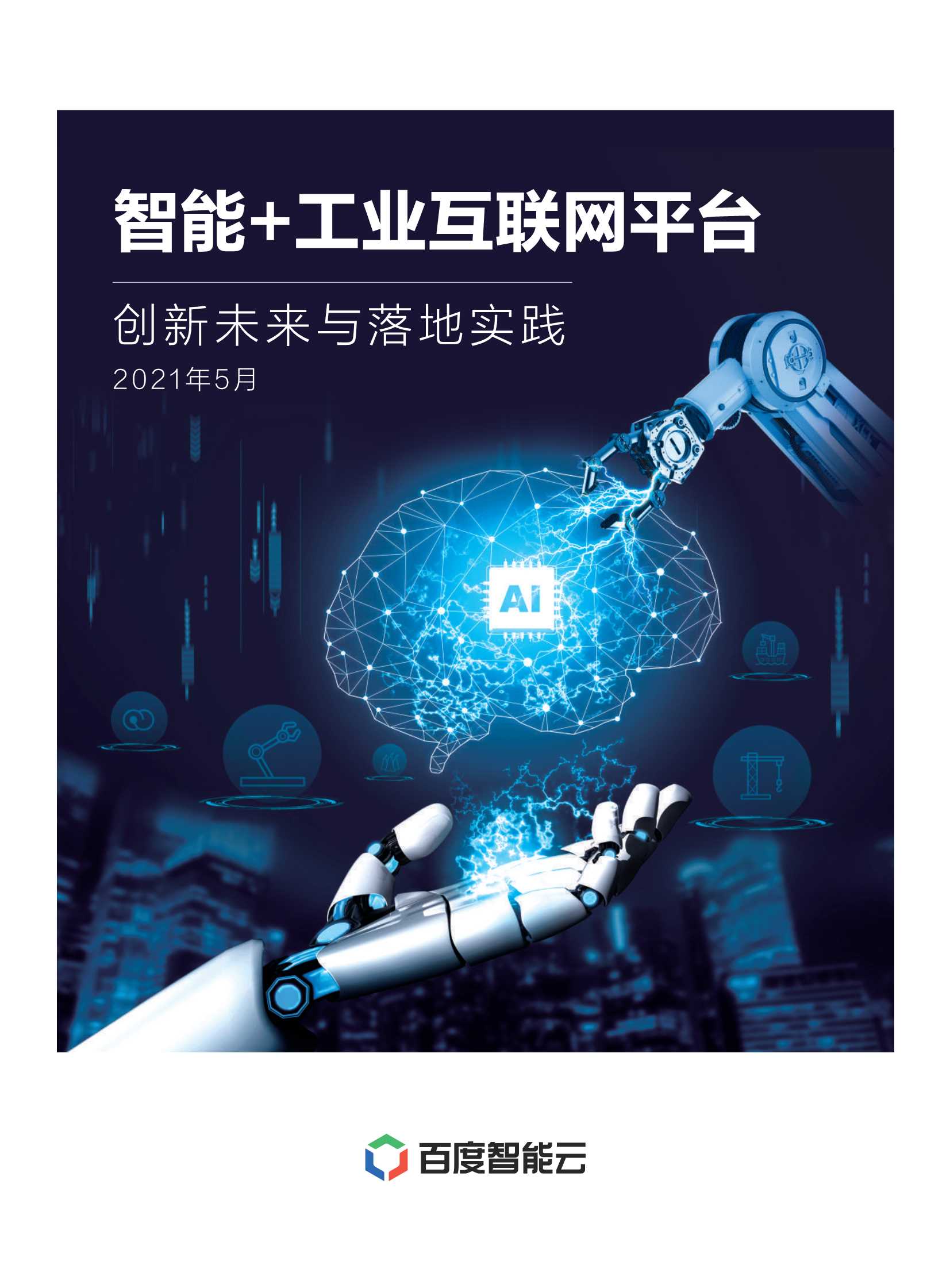百度智能云-工业互联网白皮书-2021.05-31页