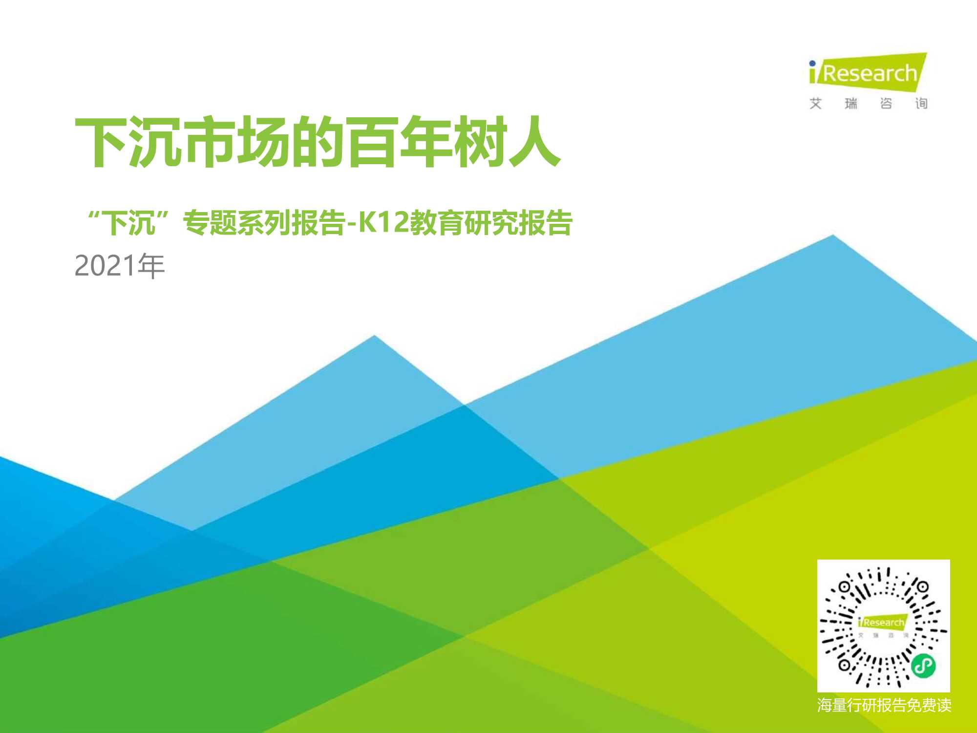 艾瑞咨询-2021年中国下沉市场-K12教育行业用户研究报告-2021.05-26页