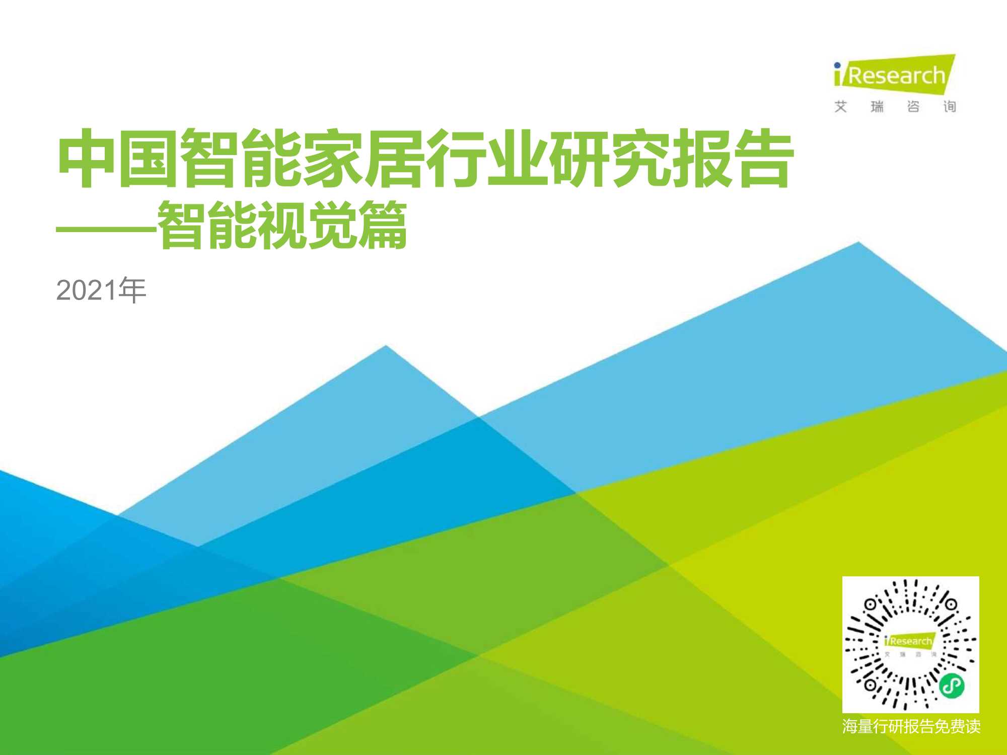 艾瑞咨询-2021年中国智能家居行业研究报告：智能视觉篇-2021.05-38页