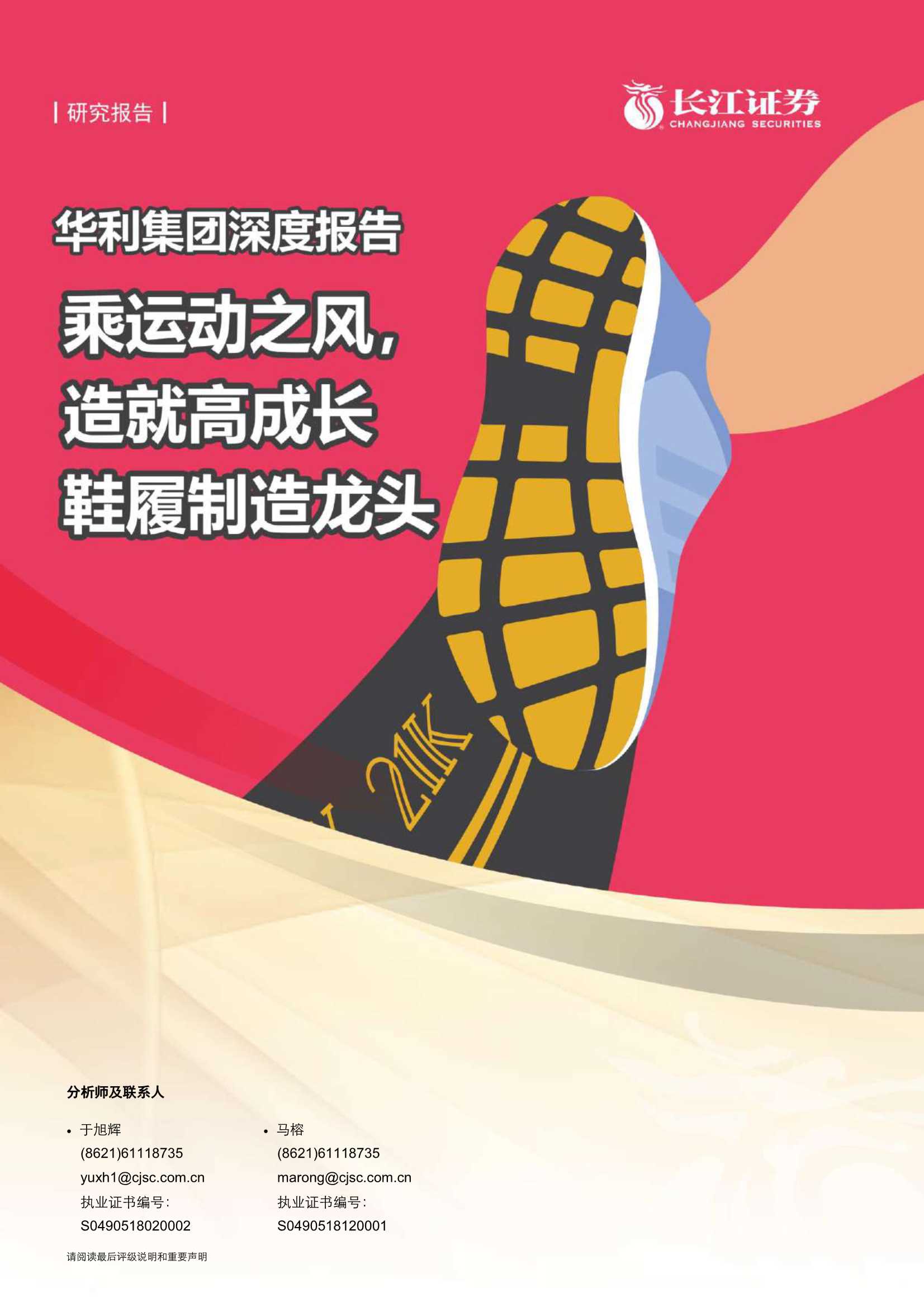 长江证券-华利集团（300979）：深度报告：乘运动之风，造就高成长鞋履制造龙头-20210518-25页