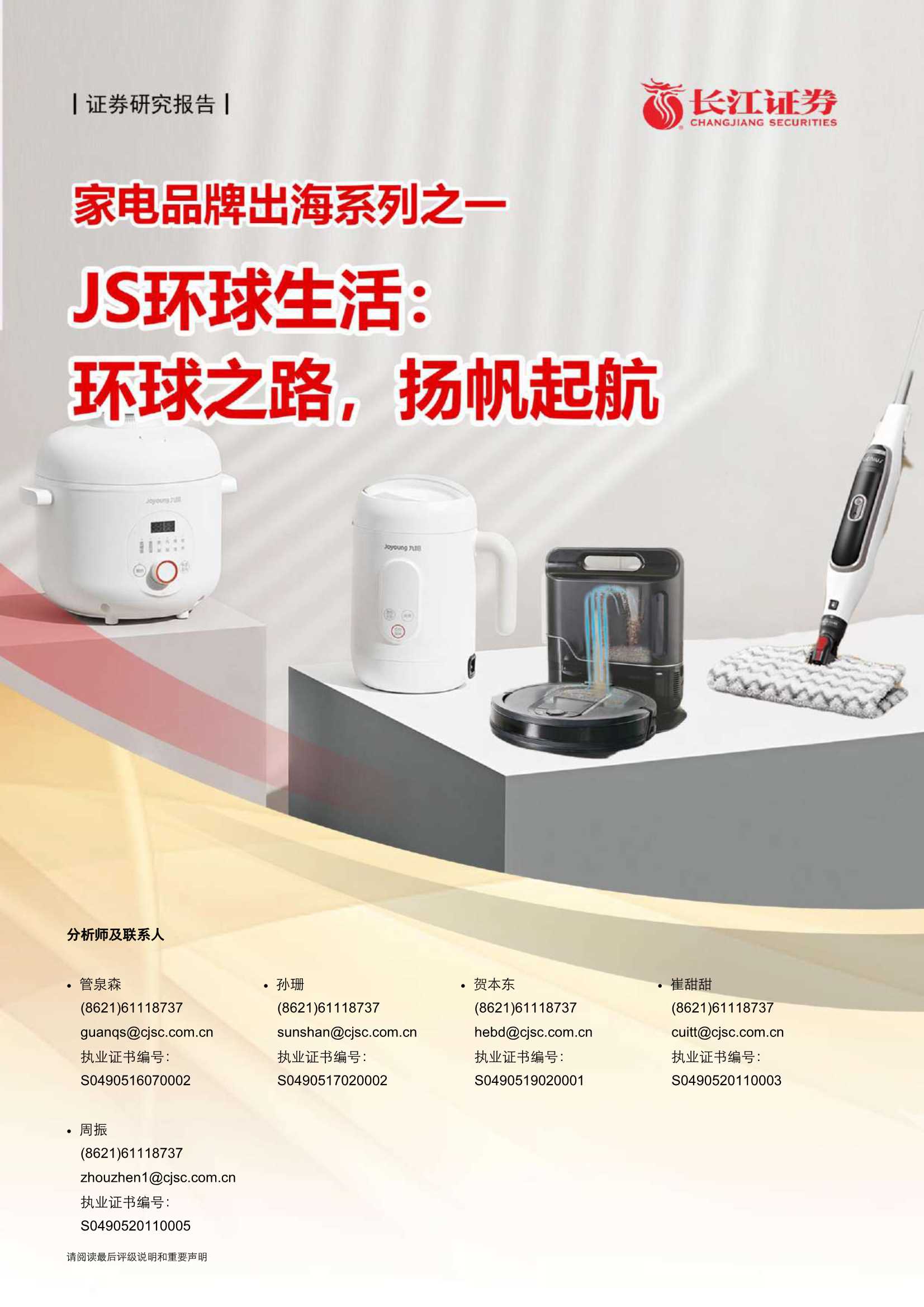 长江证券-JS环球生活（1691.HK）：家电品牌出海系列之一：环球之路，扬帆起航-20210518-31页