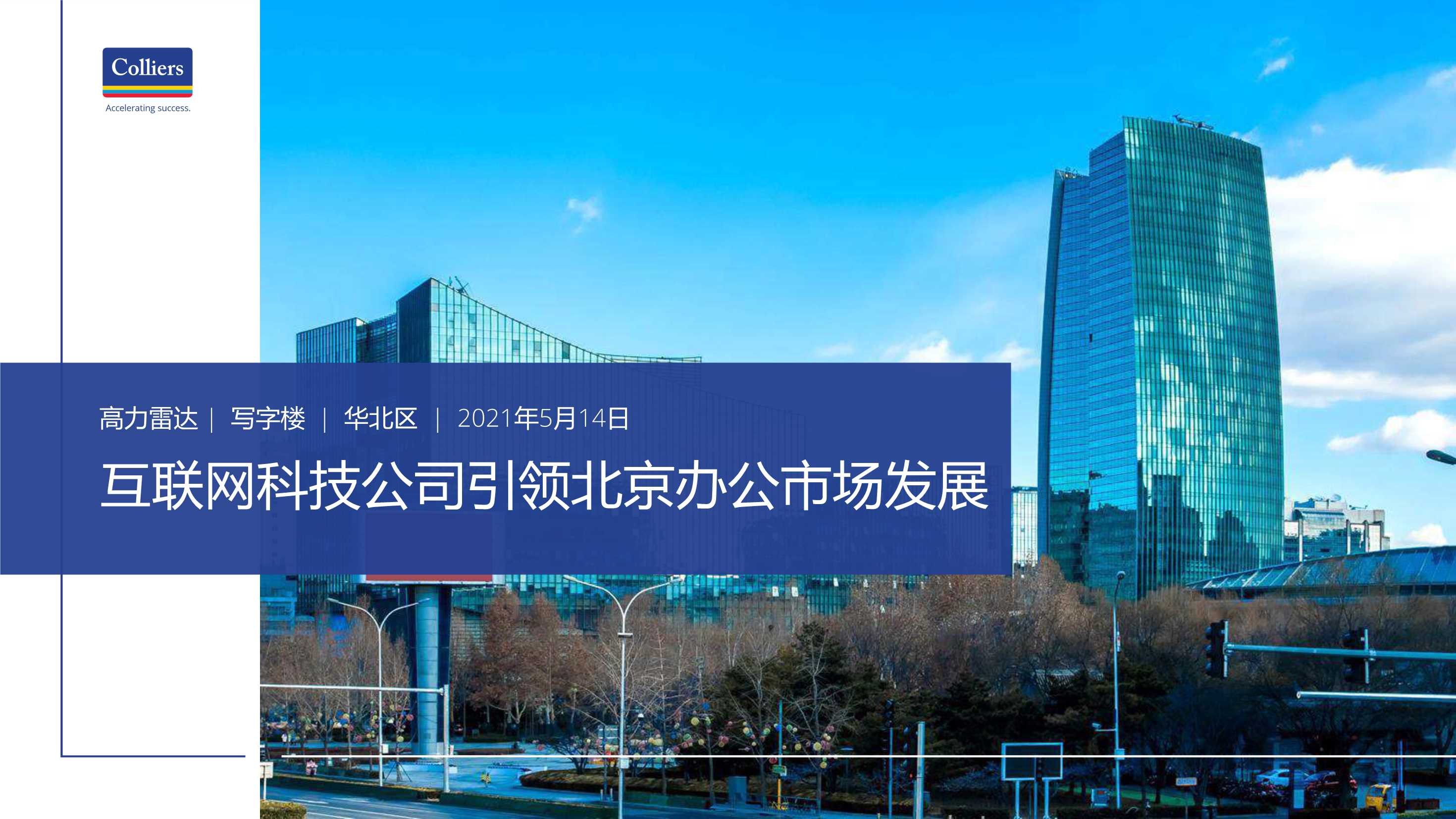 高力国际-互联网科技公司引领北京办公市场发展-2021.05-11页
