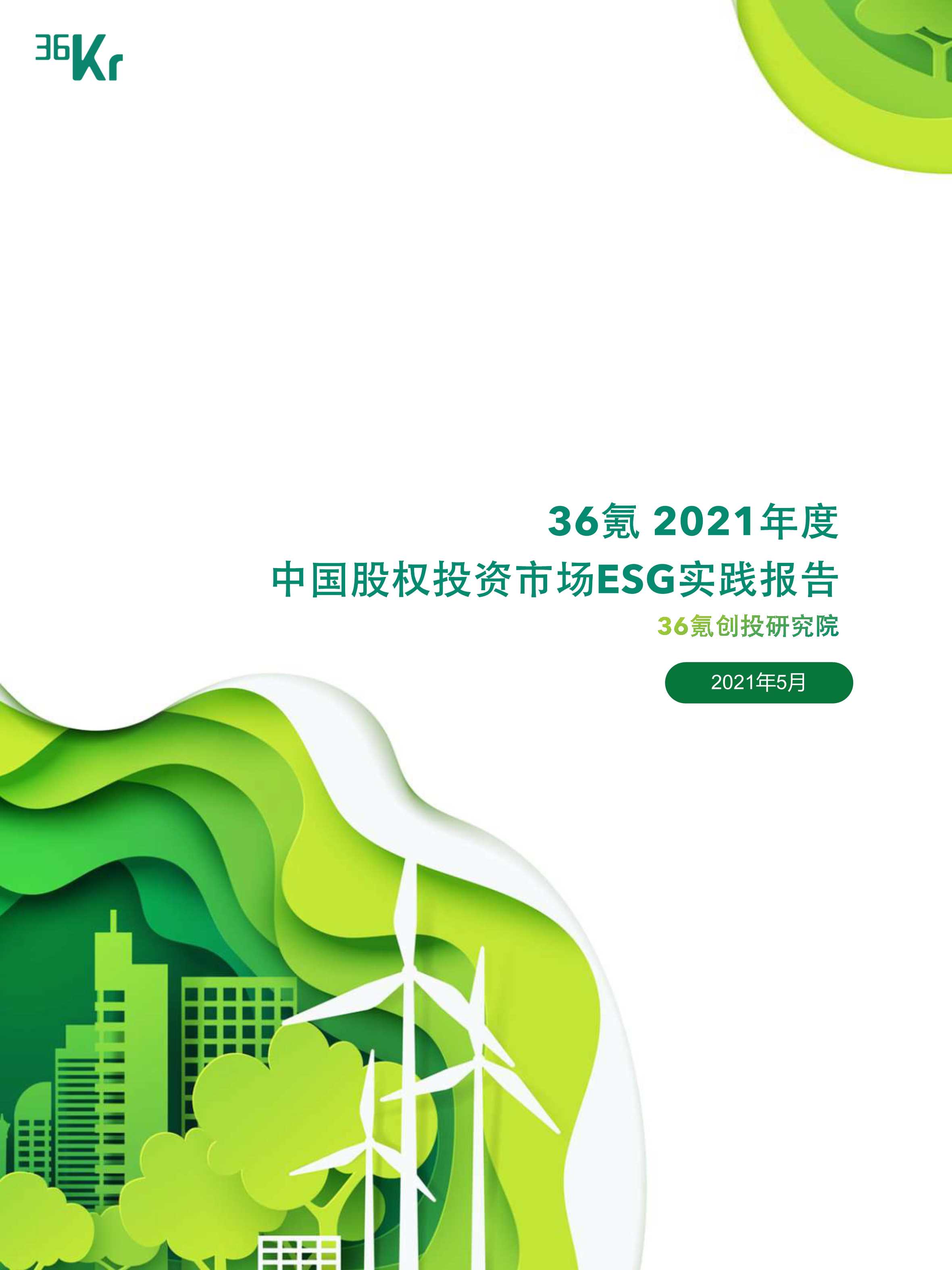 36氪-2021年度中国股权投资市场ESG实践报告-2021.05-29页