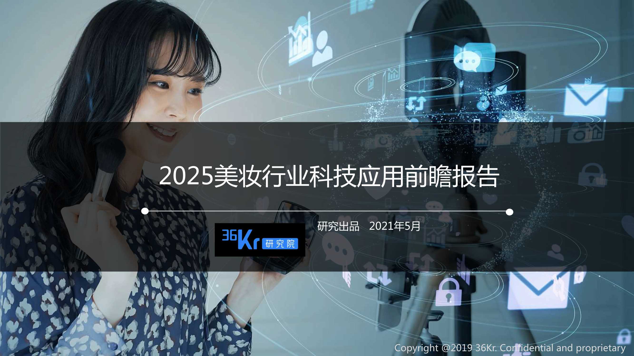 36Kr-2025美妆行业科技应用前瞻报告-2021.05-27页