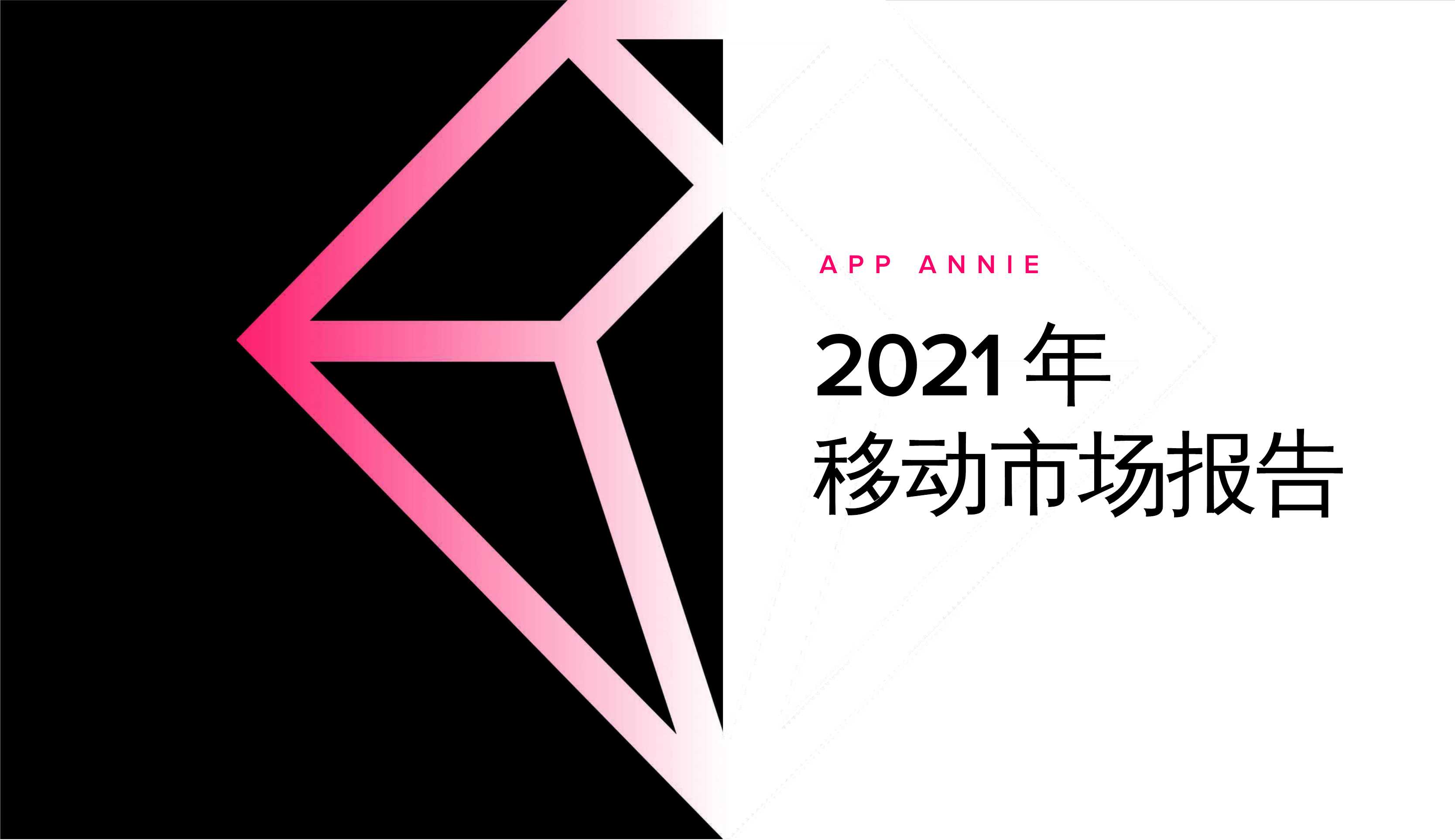 App Annie-2021年移动市场报告-2021.05-54页