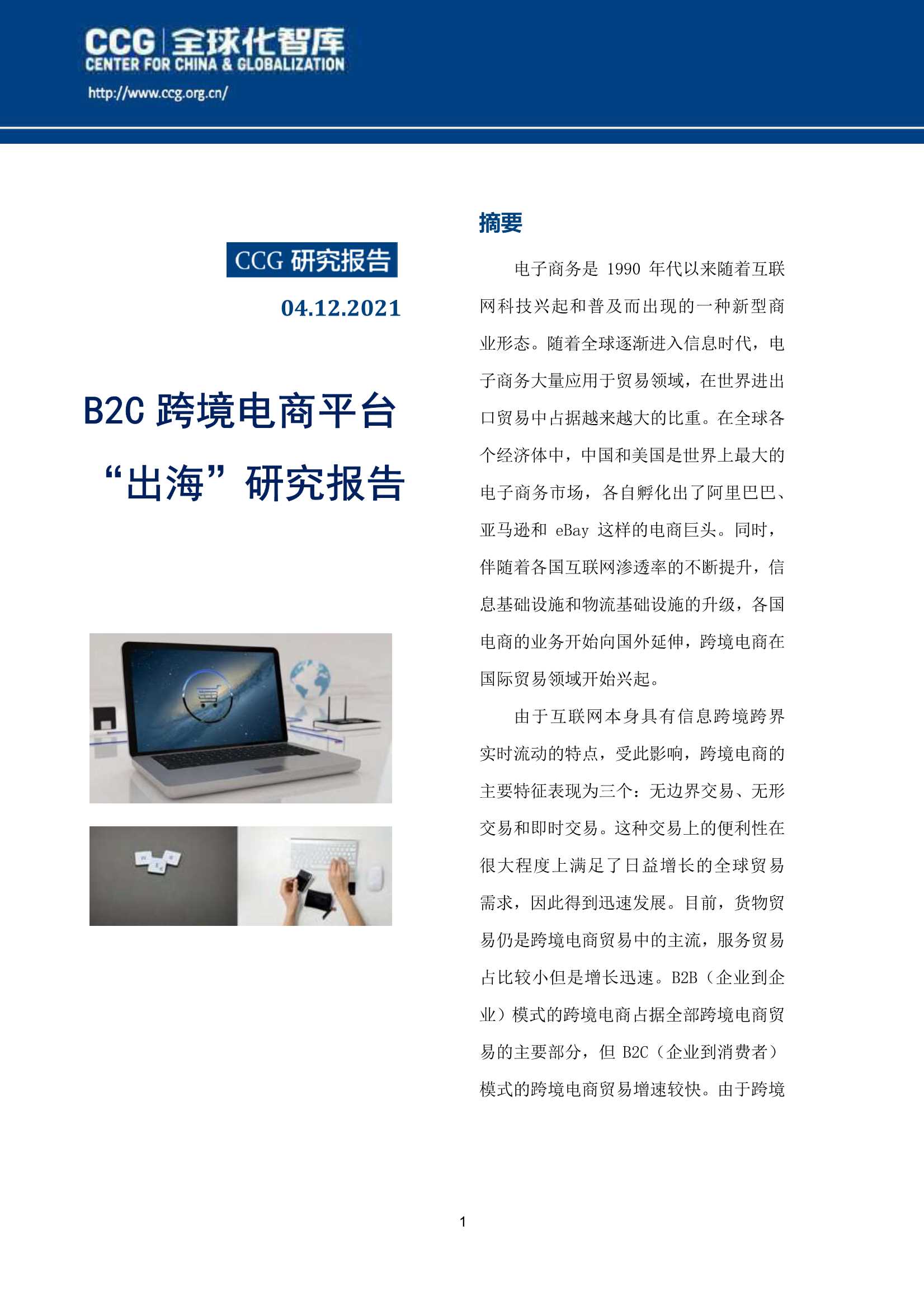 CCG-B2C跨境电商平台“出海”研究报告-2021.05-47页