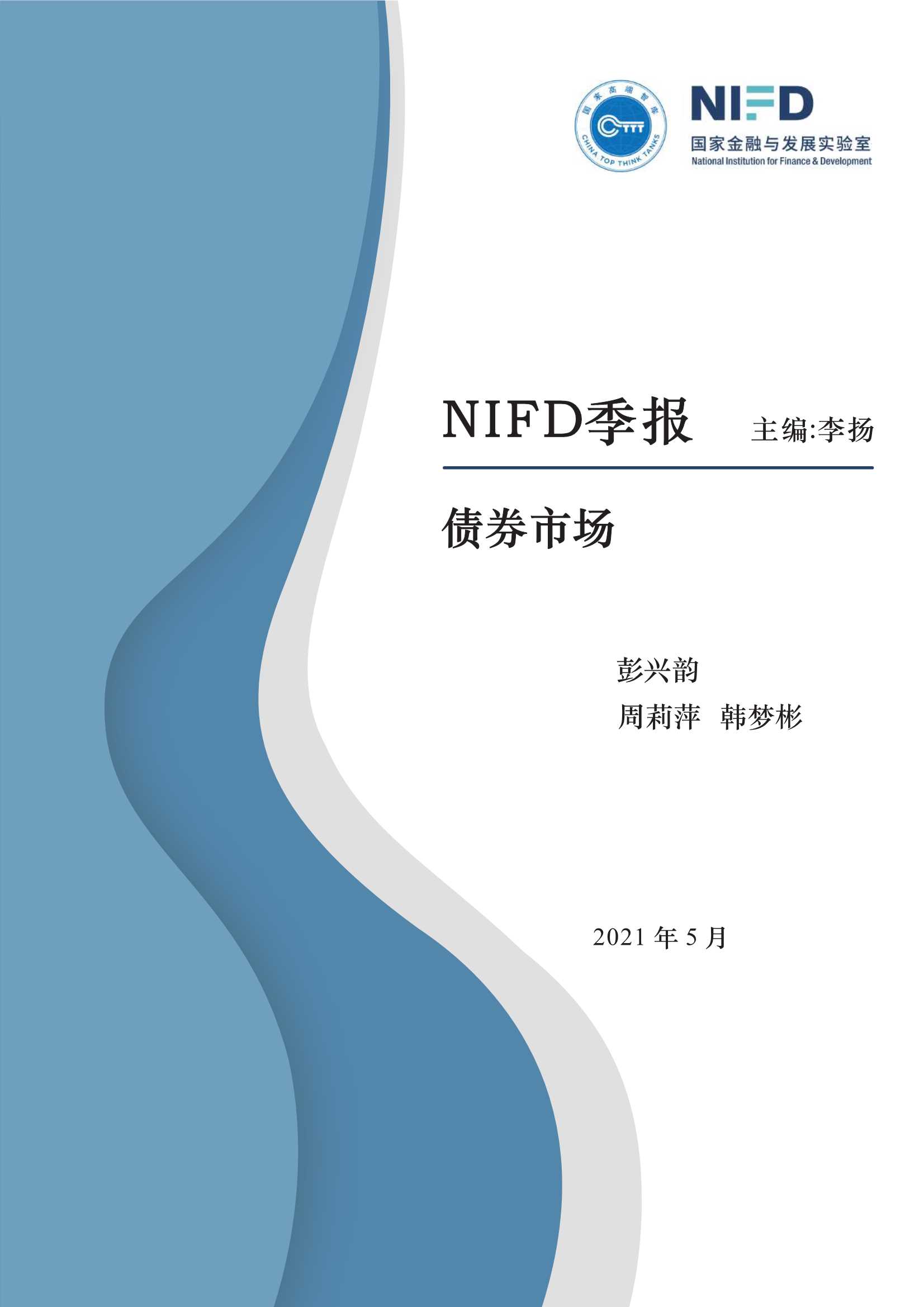 NIFD-2021Q1债券市场-2021.05-17页