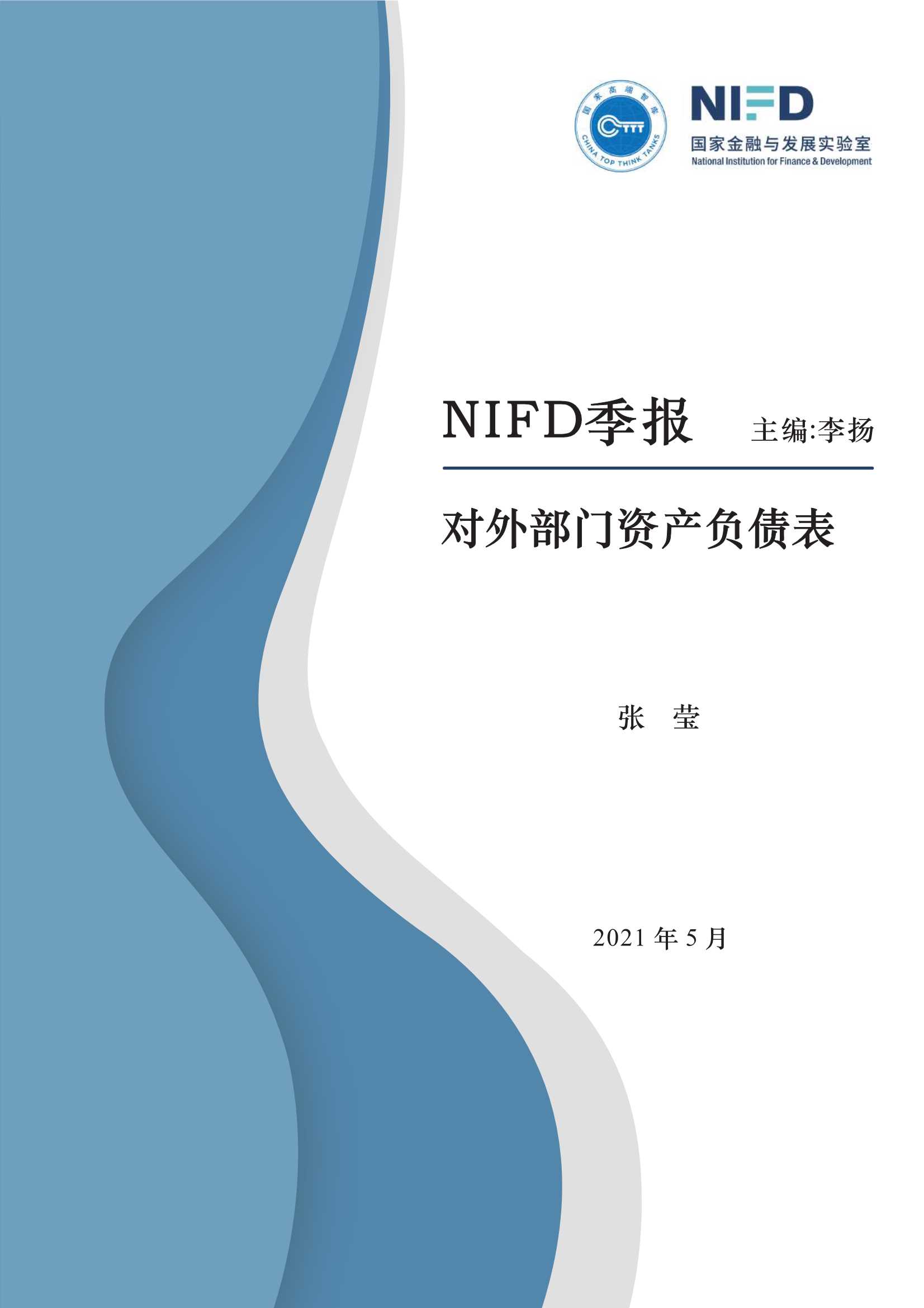 NIFD-2021Q1对外部门资产负债表-2021.05-19页