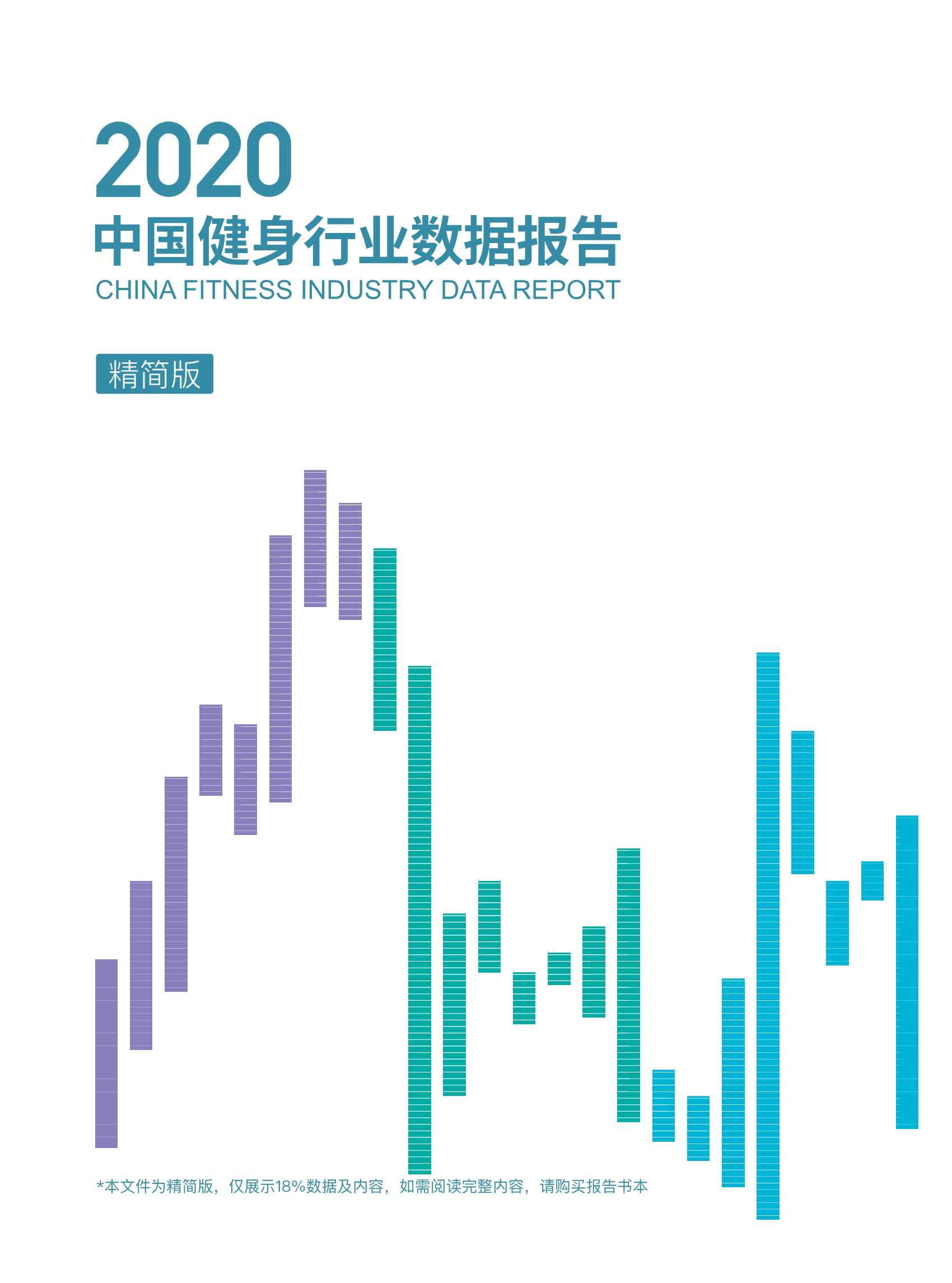 三体云动-2020中国健身行业数据报告-2021.05-57页