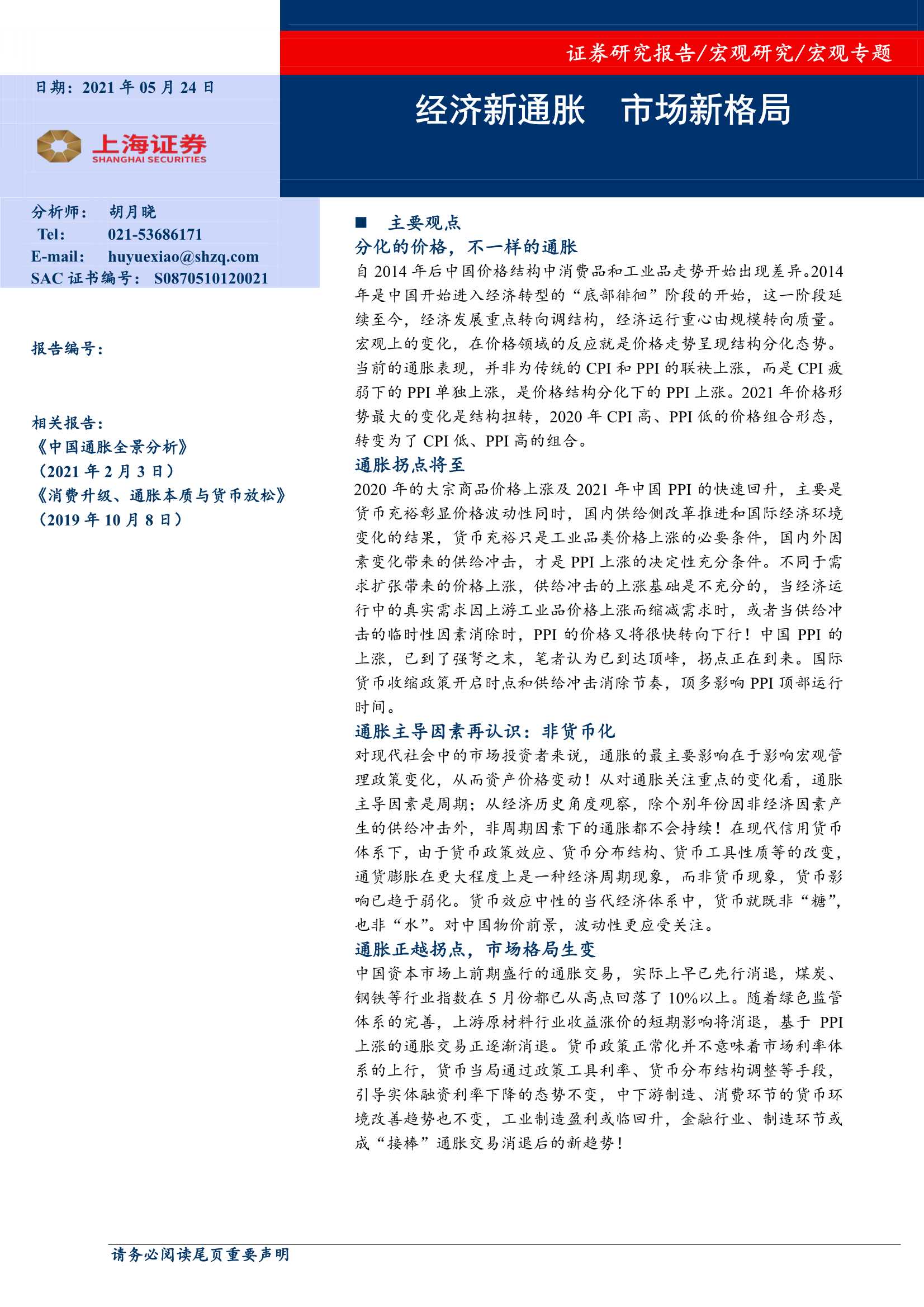 上海证券-宏观专题：经济新通胀，市场新格局-20210524-24页