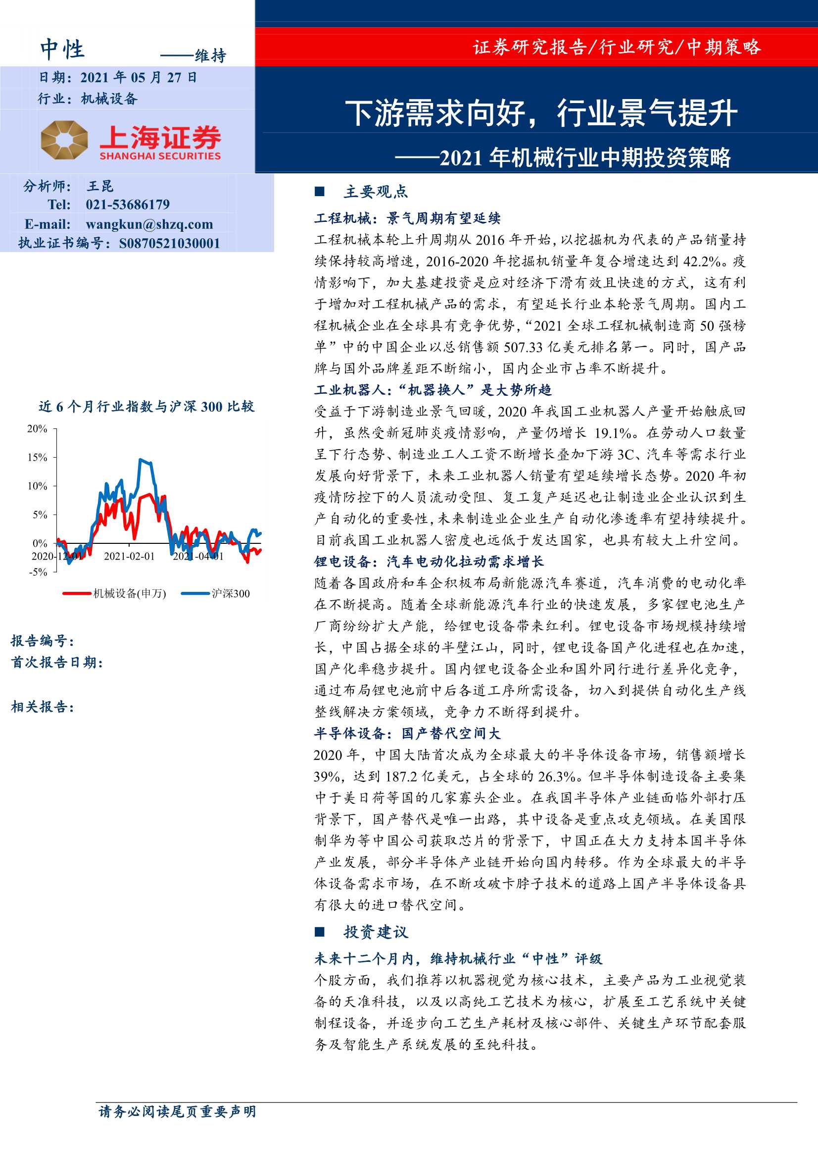 上海证券-2021年机械行业中期投资策略：下游需求向好，行业景气提升-20210527-39页