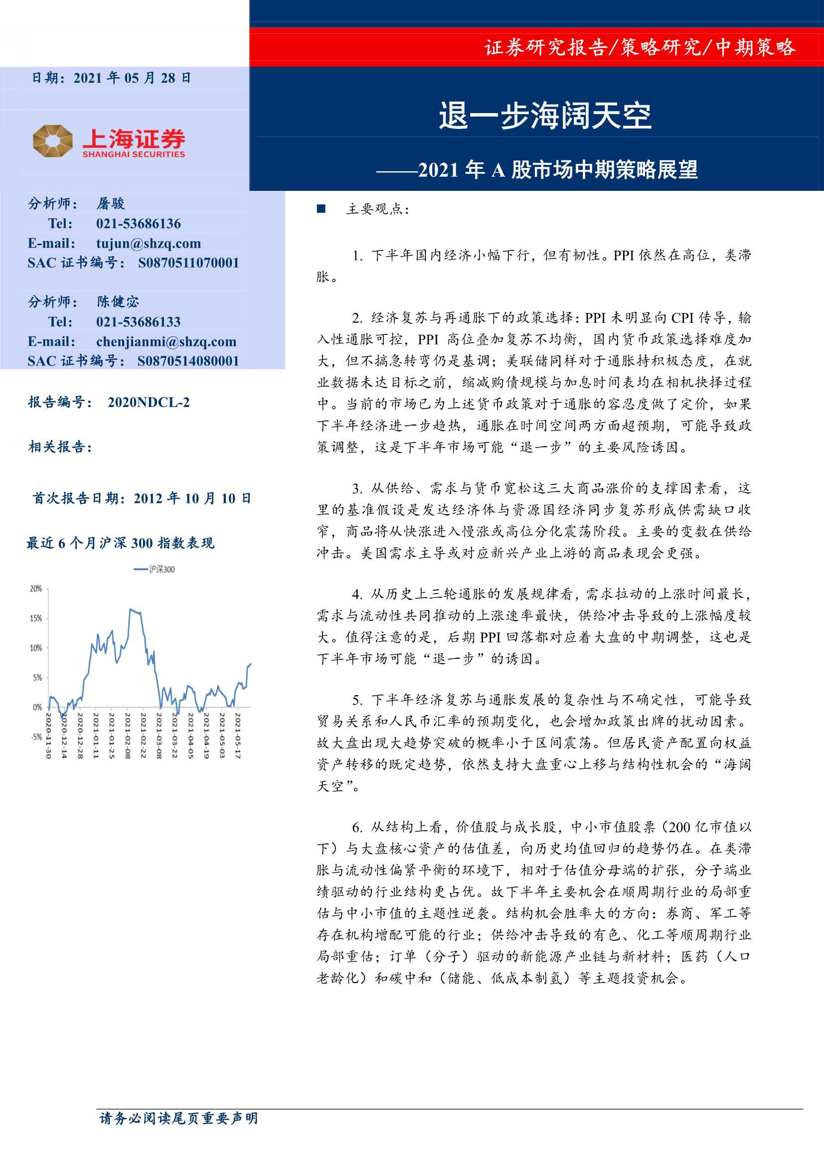 上海证券-2021年A股市场中期策略展望：退一步海阔天空-20210528-22页