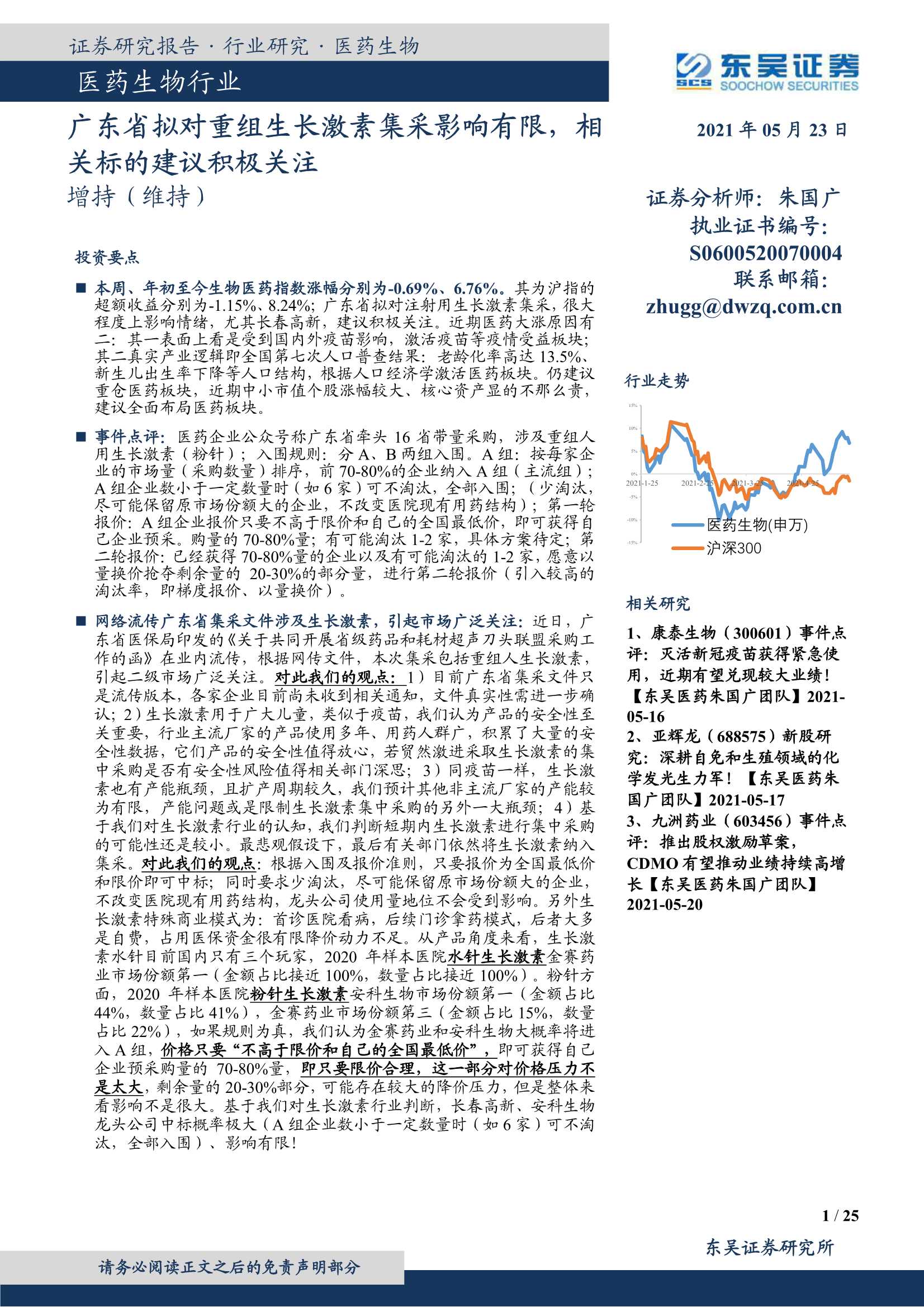 东吴证券-医药生物行业：广东省拟对重组生长激素集采影响有限，相关标的建议积极关注-20210523-25页