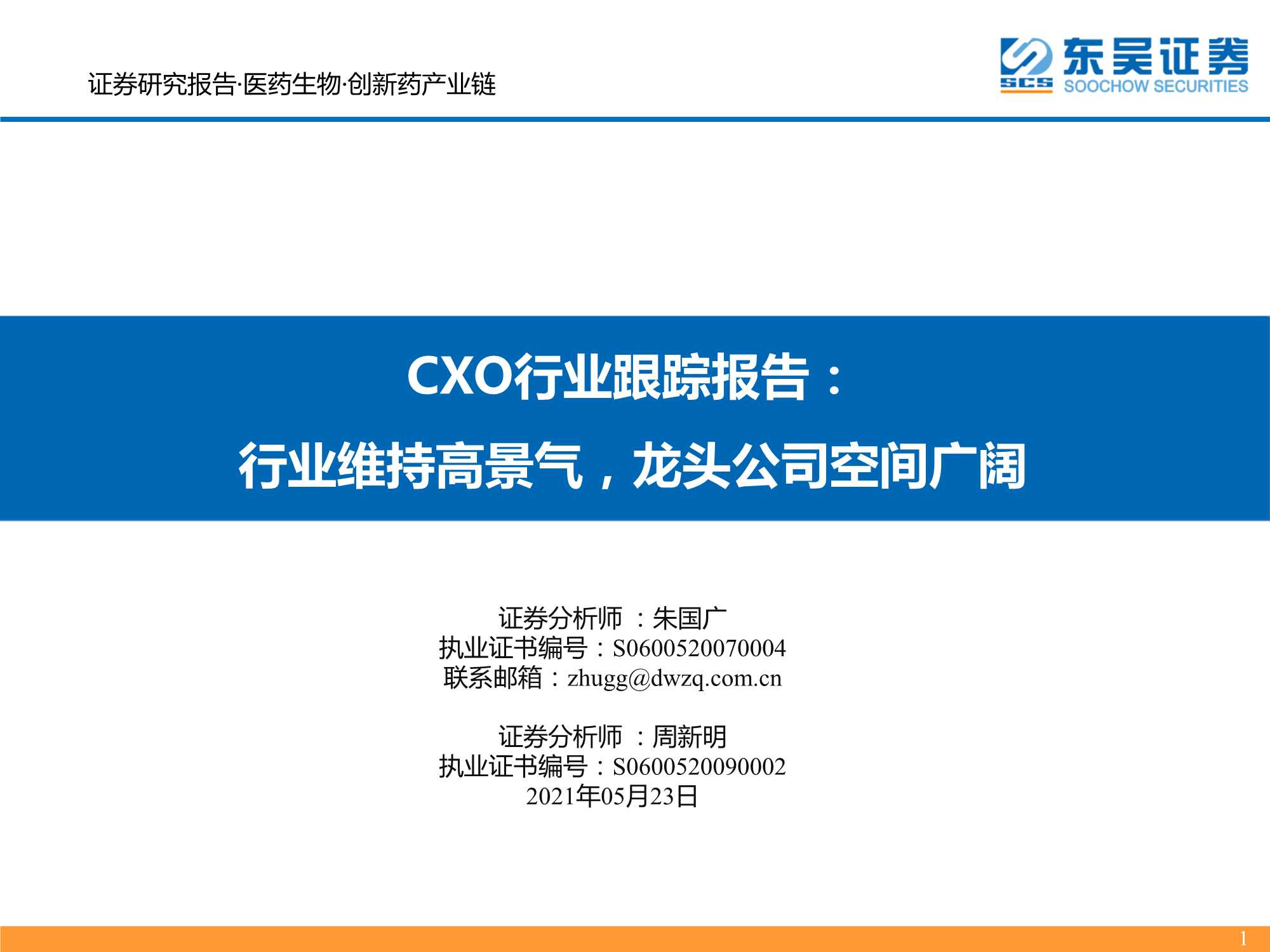 东吴证券-CXO行业跟踪报告：行业维持高景气，龙头公司空间广阔-20210523-44页